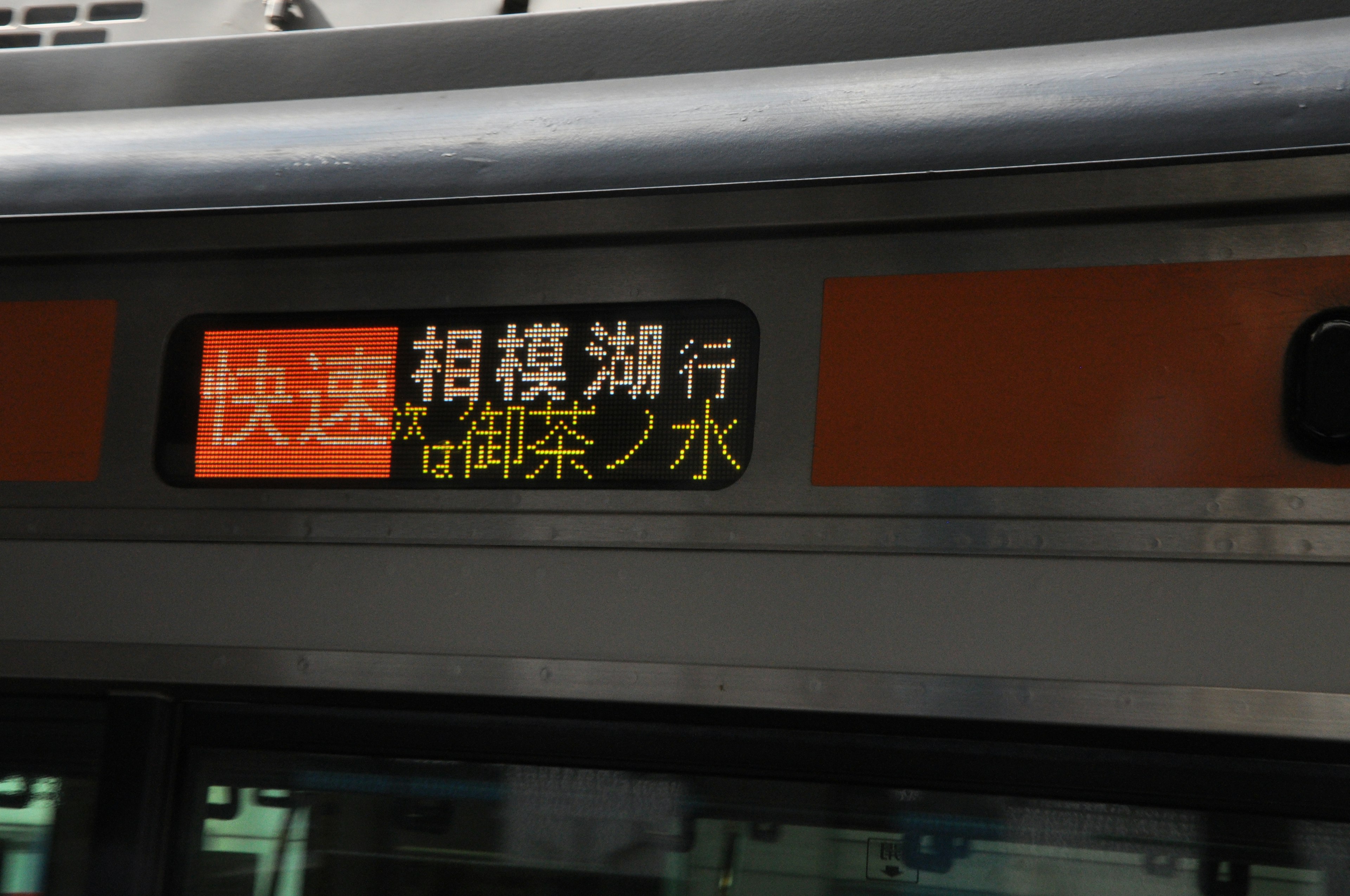 電車の行き先表示 快速 相模湖行き