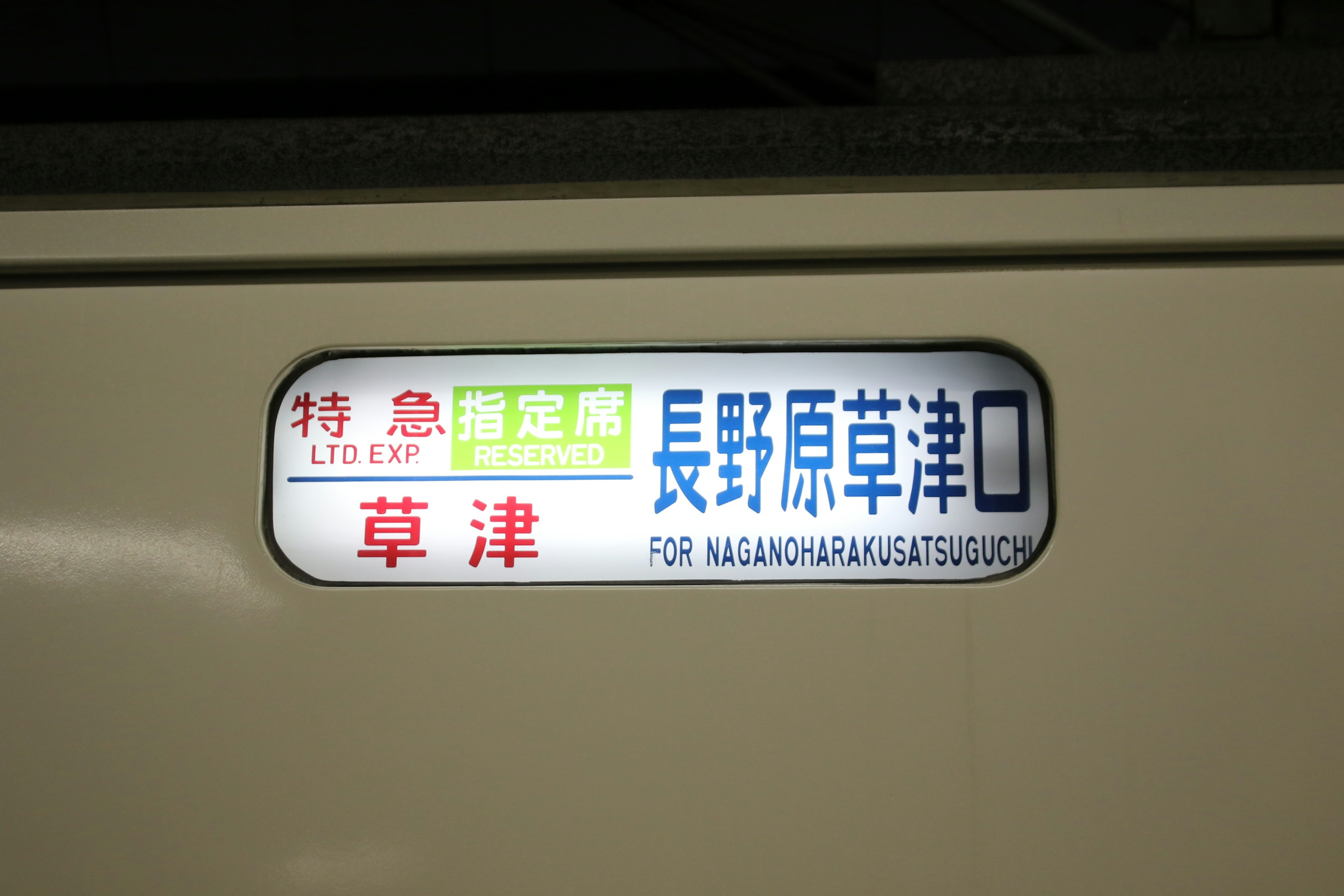 Express train destination sign Nagano-hara Kusatsu