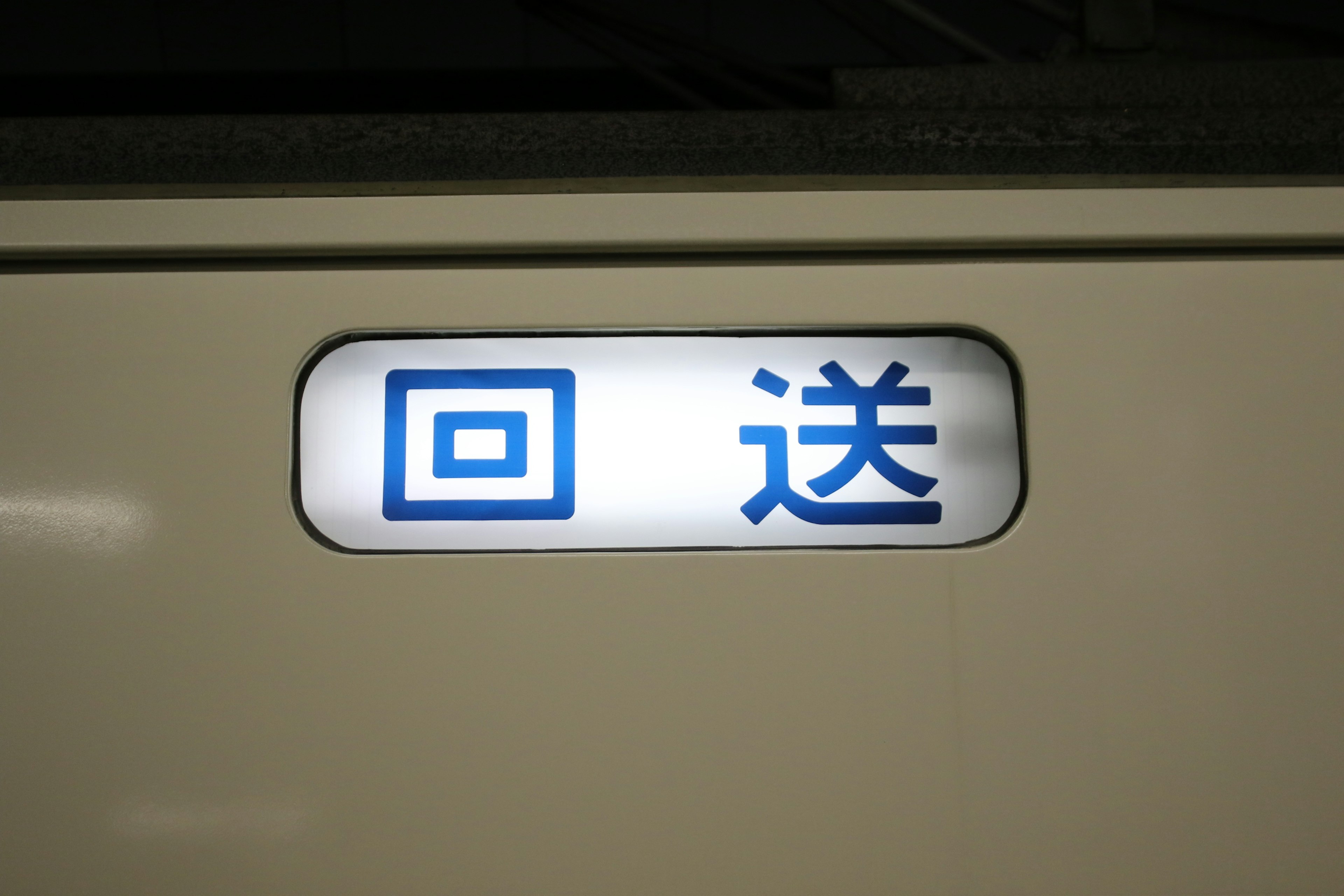 A white background with blue characters displaying the word '回送'