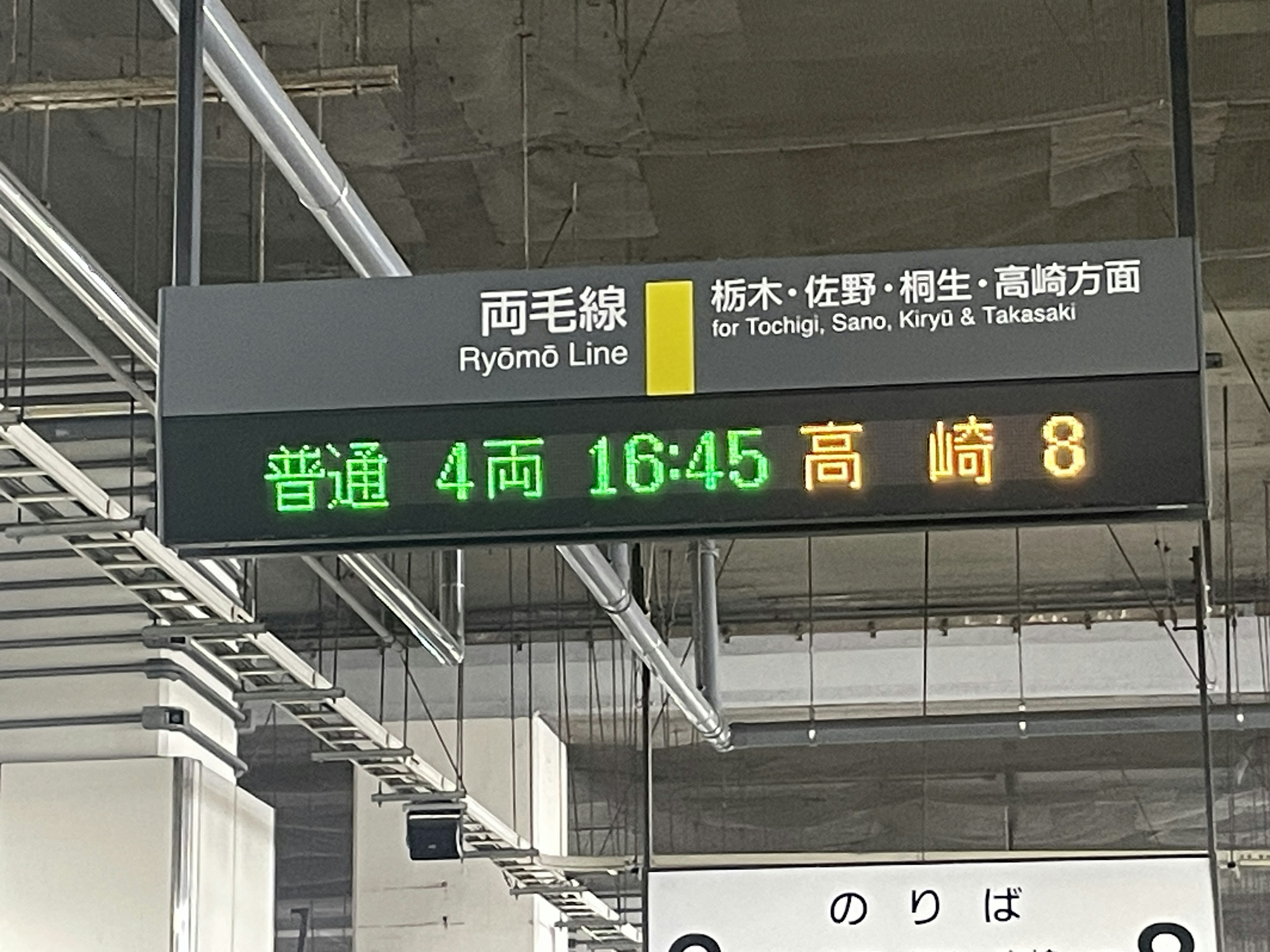 ป้ายดิจิตอลสาย Ryoumo ข้อมูลรถไฟไป Takasaki ออก 16:45 รถไฟท้องถิ่น 4 ตู้