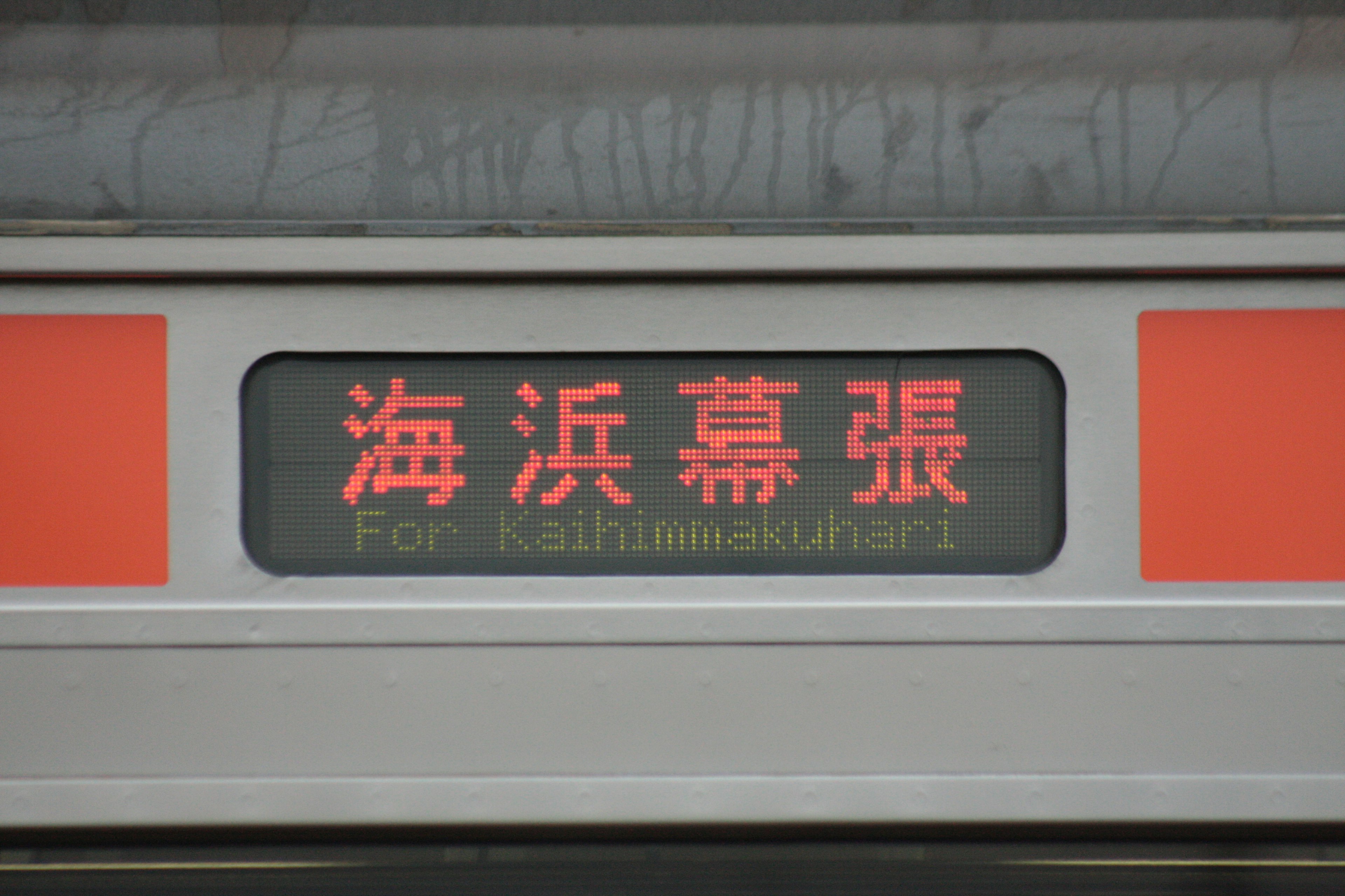 Sign for Kaihin Makuhari Station displayed in red letters