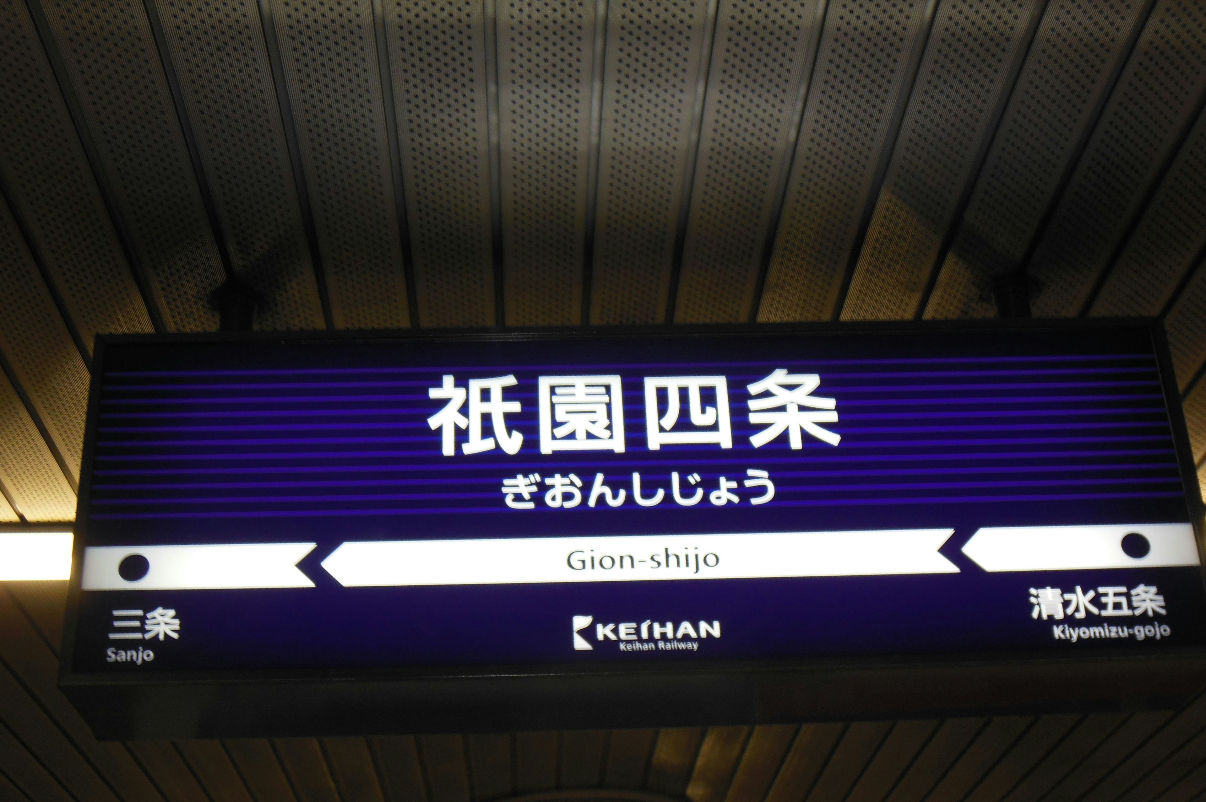 京阪電車の四条駅のサインで日本語と英語が表示されている