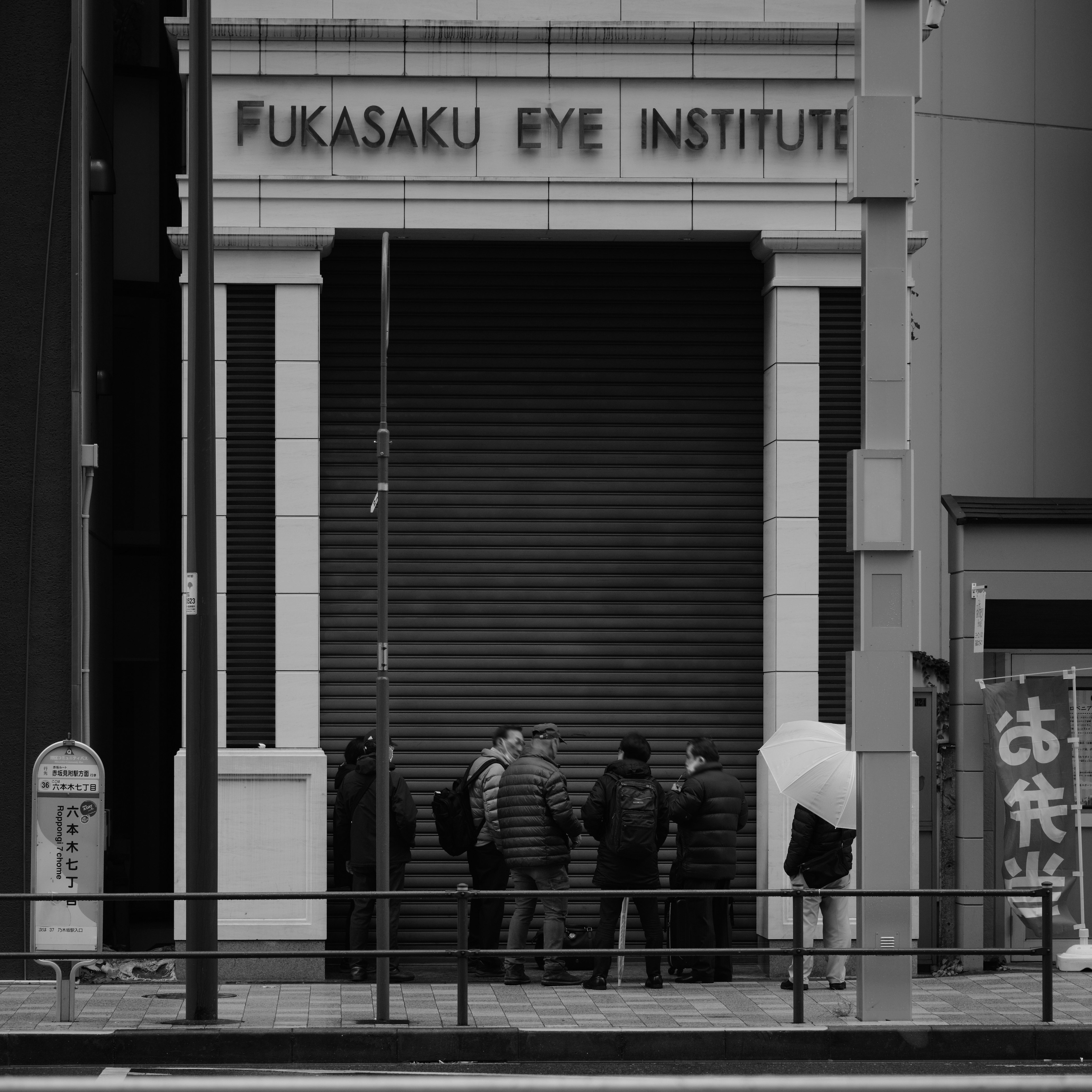 Gens rassemblés devant l'Institut ophtalmologique Fukasaku