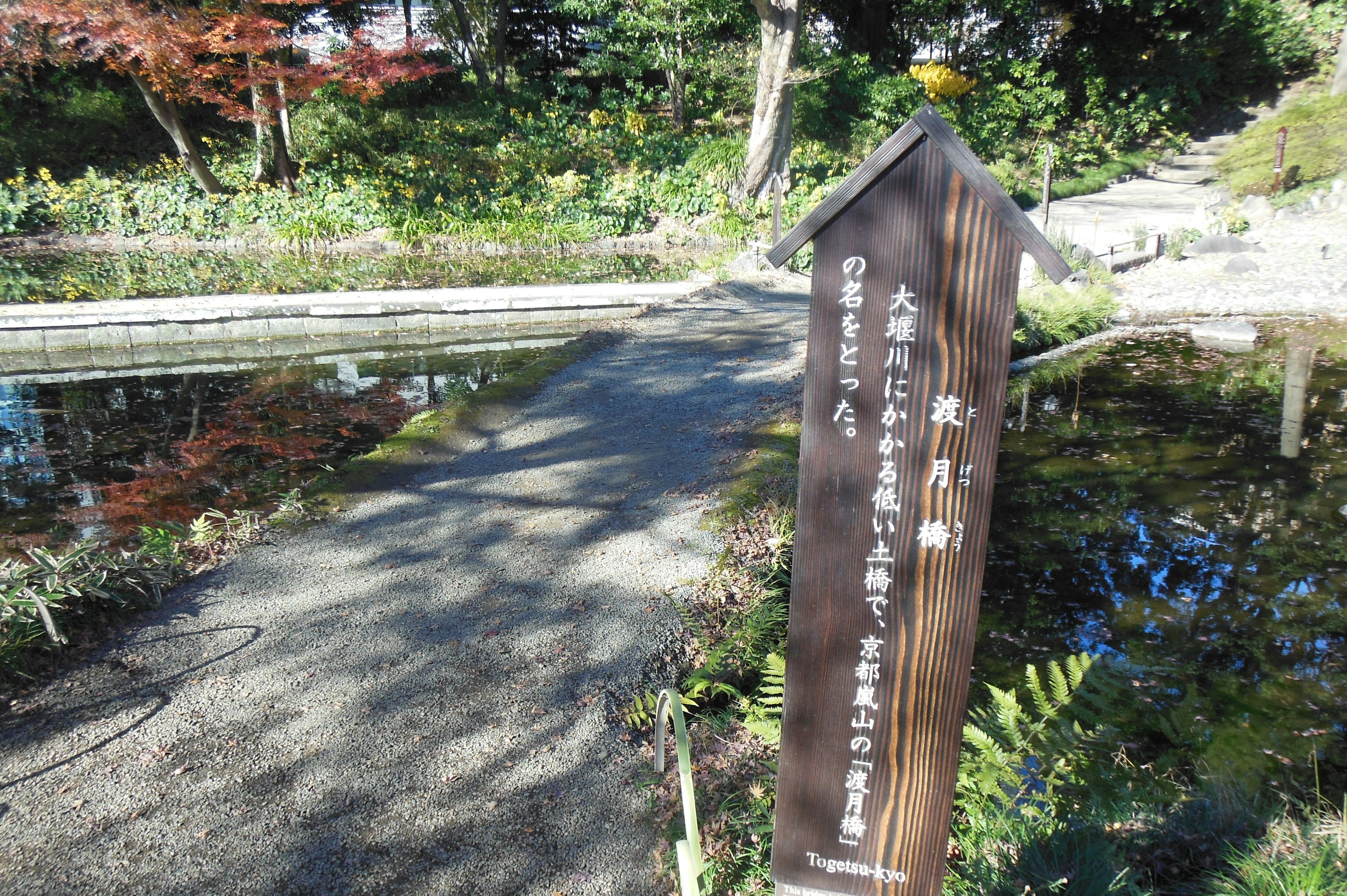 庭園の小道と案内板を示す風景