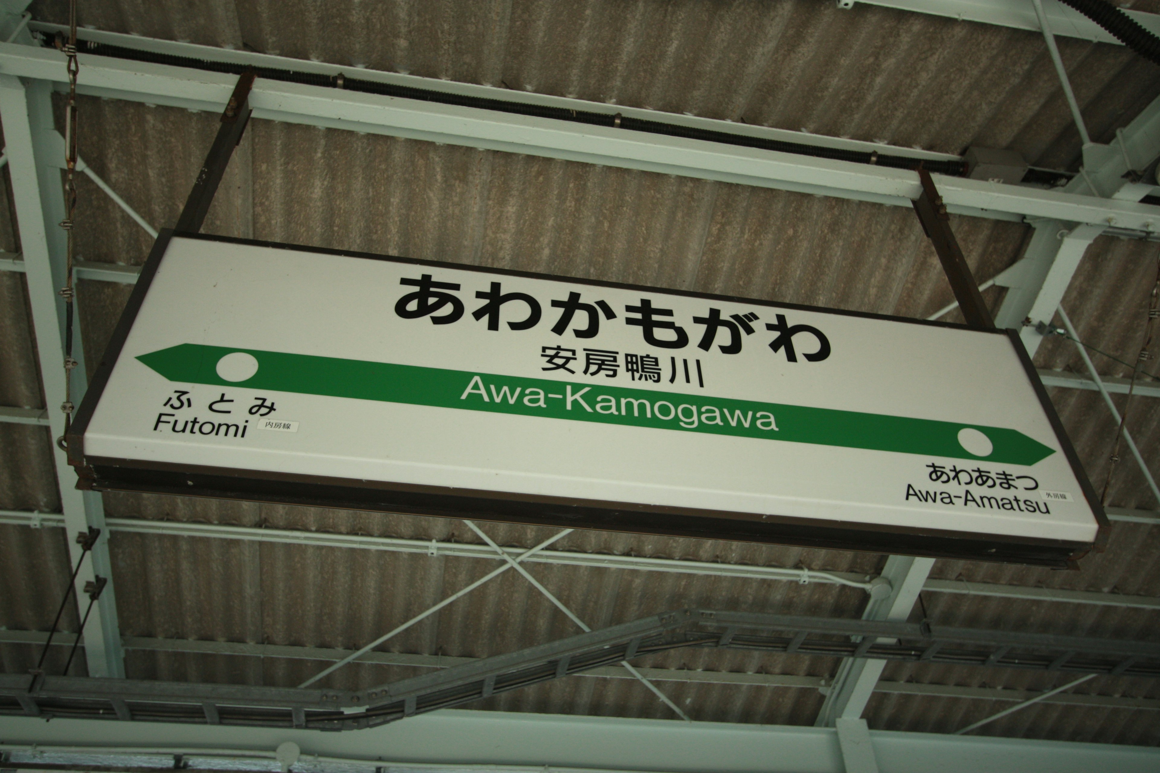 Insegna della stazione Awa-Kamogawa