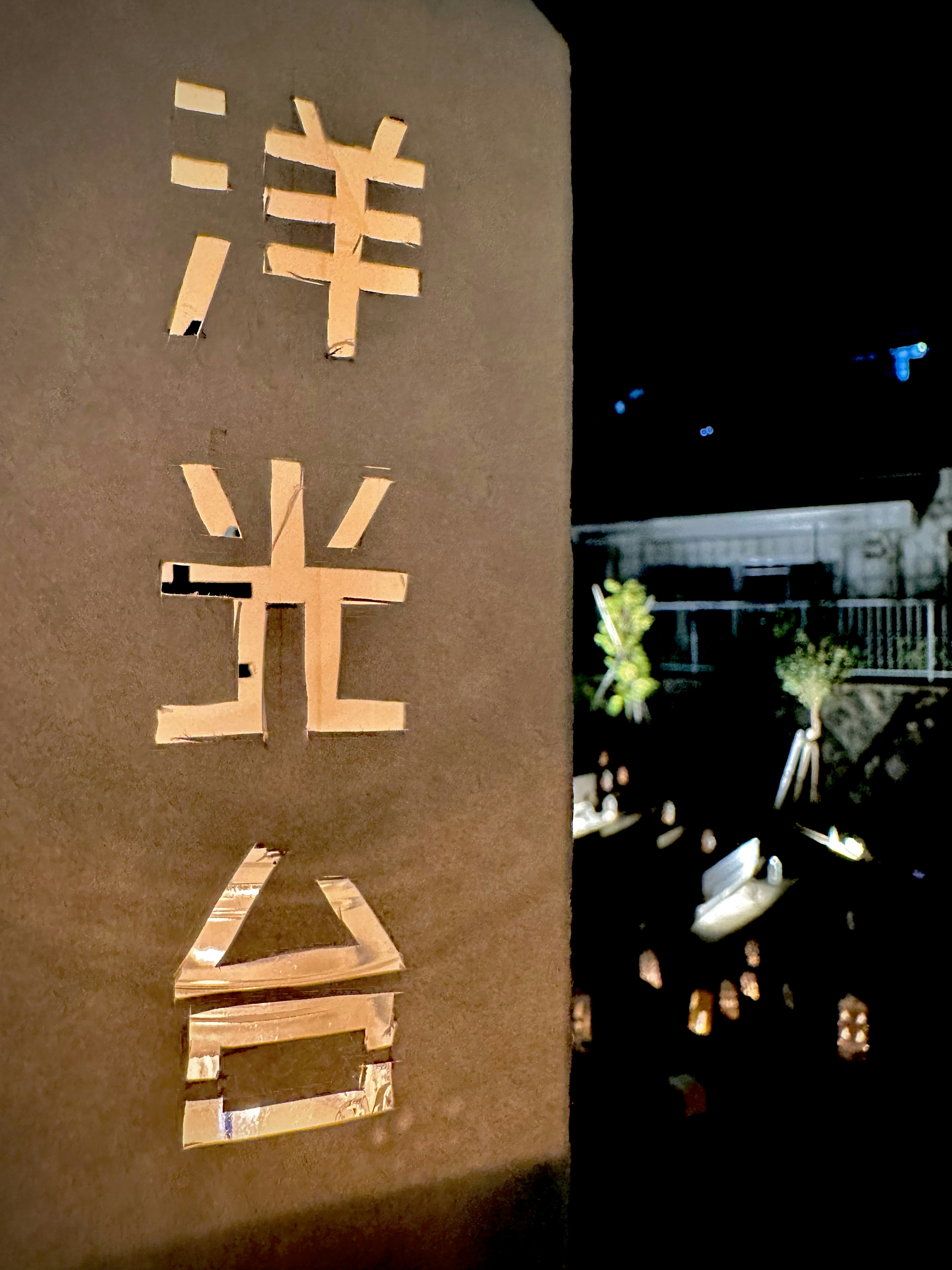 Sign for Yoko-dai illuminated at night