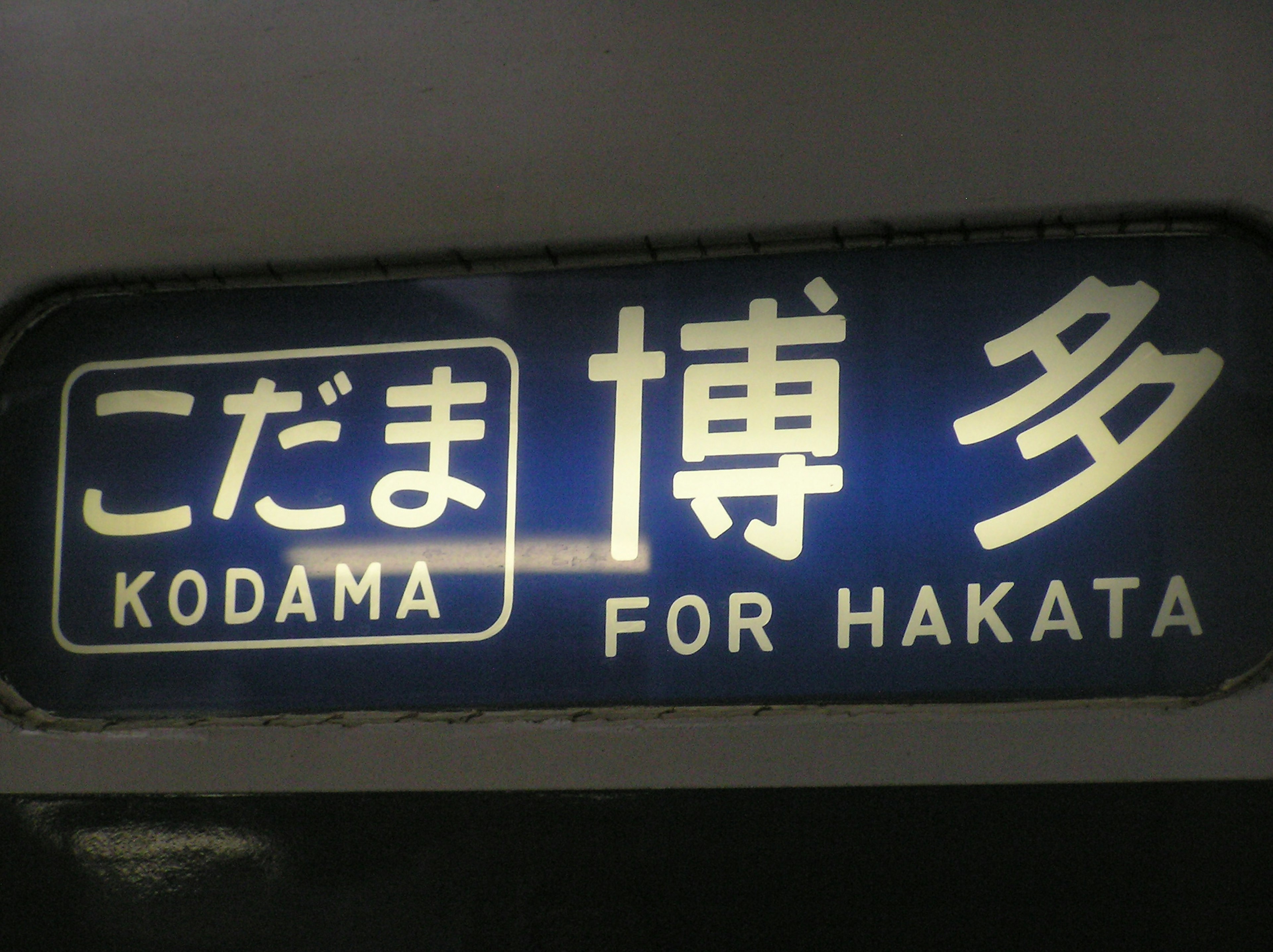 Shinkansen destination sign Kodama Hakata in blue