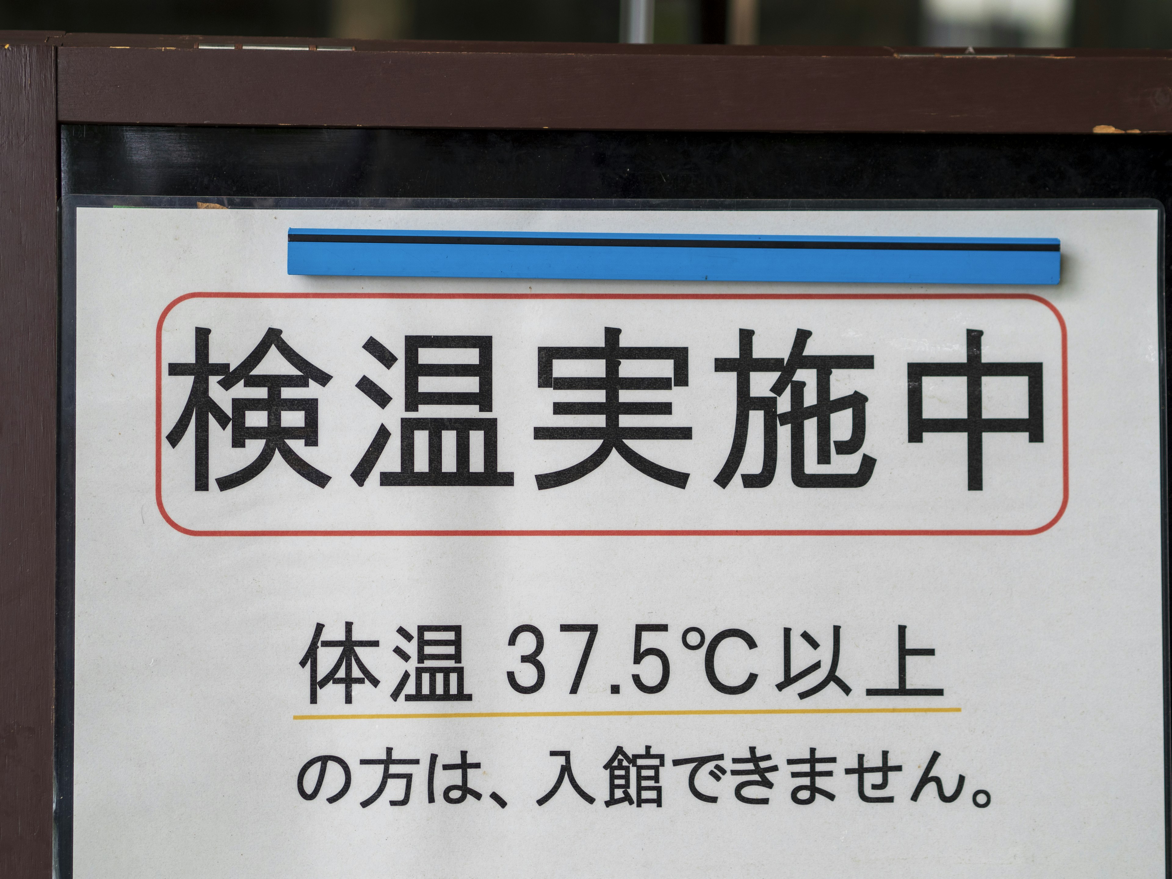 正在進行體溫檢查 超過37.5°C禁止入內