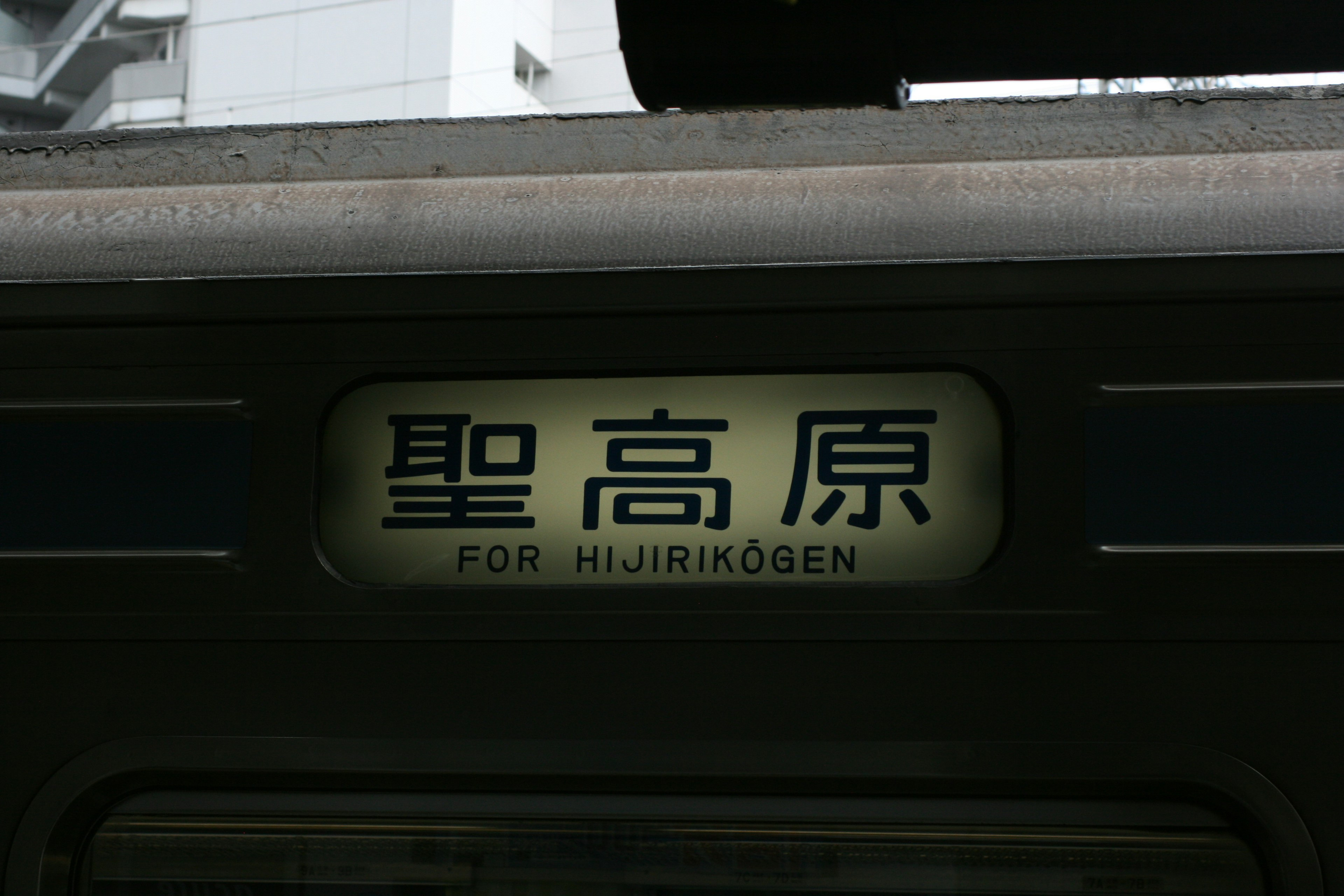 Cartel de la estación Seikōgen en japonés y romaji