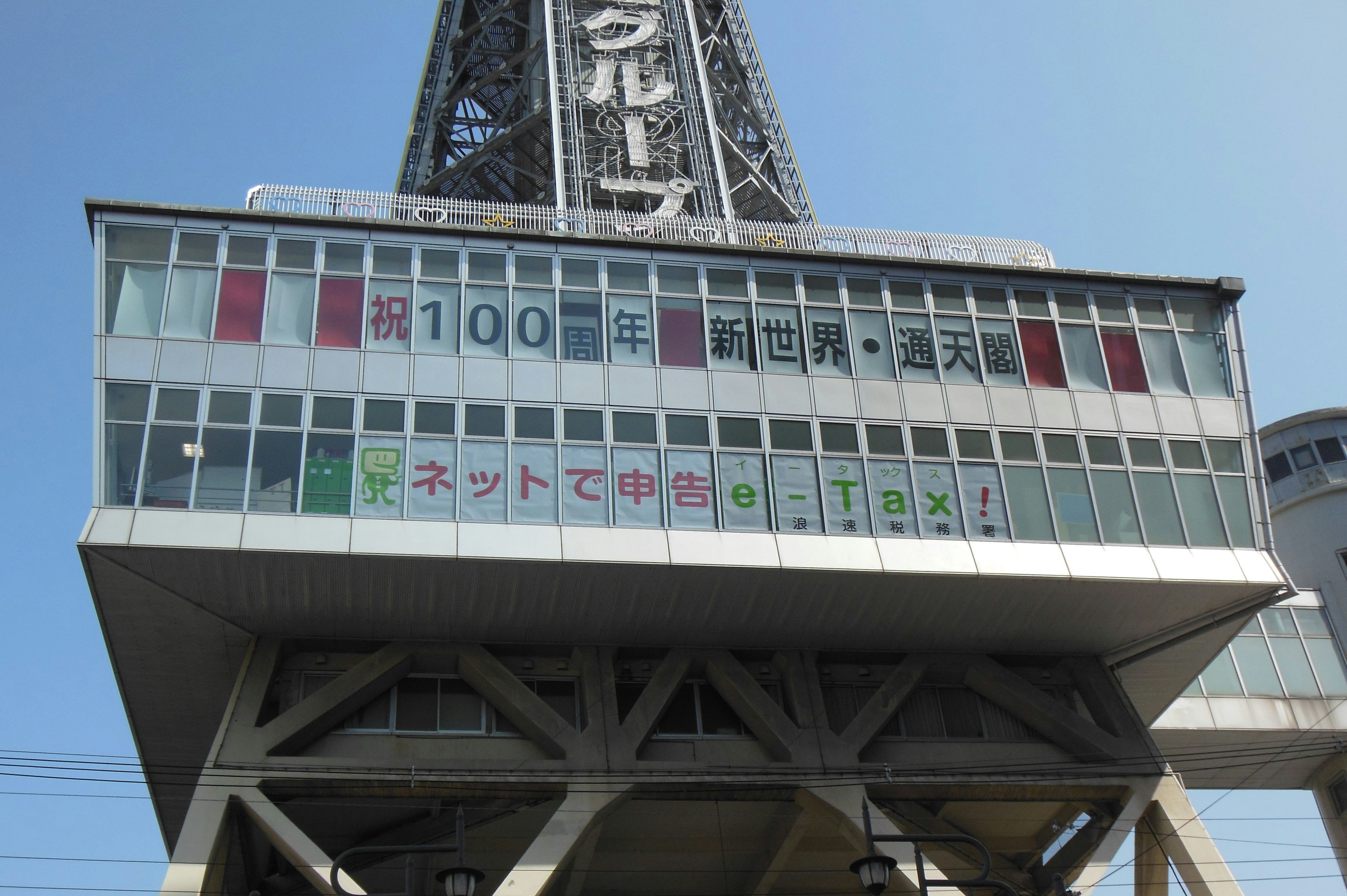 Banner zum 100. Jubiläum des Nagoya Fernsehturms mit blauem Himmel