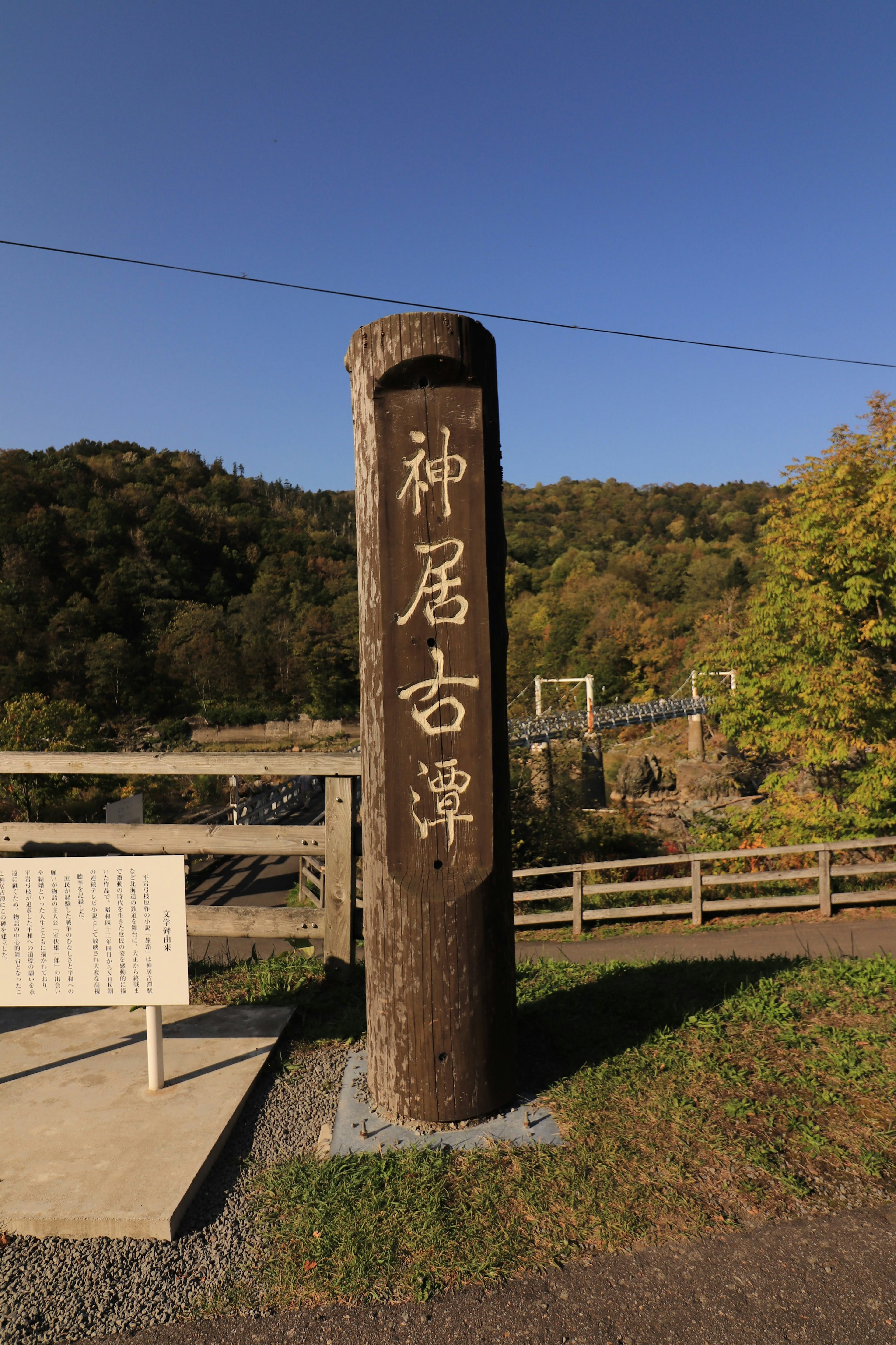 一塊刻有日文字的神居古潭石碑