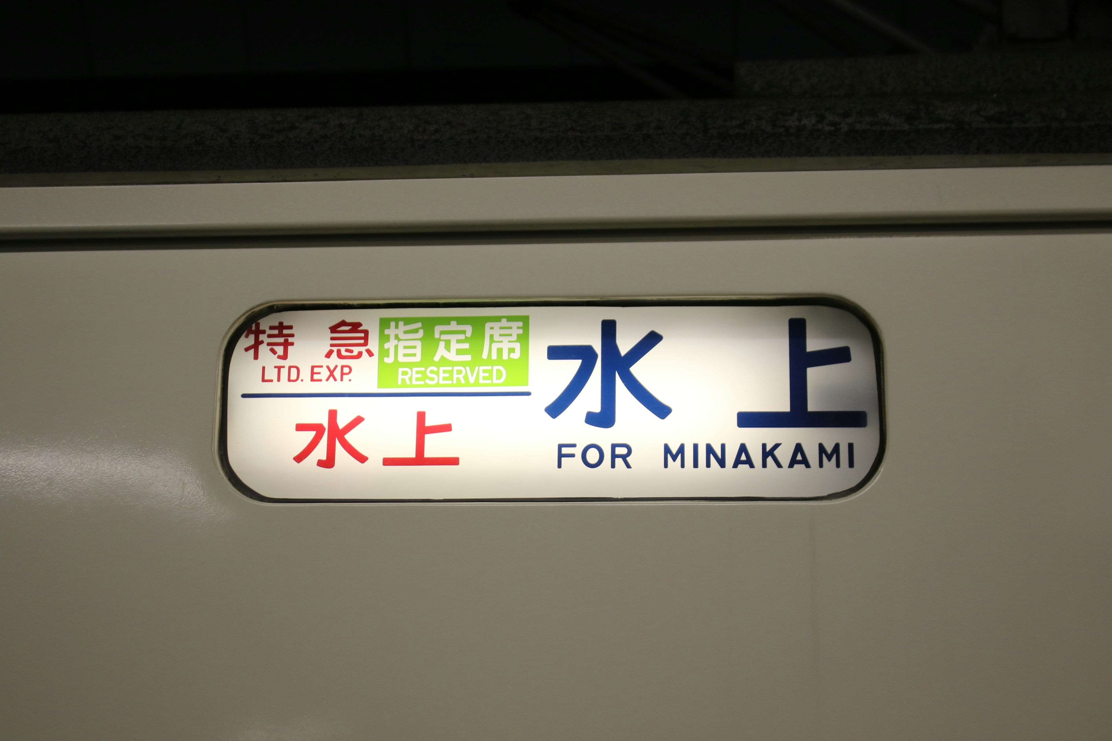 Train destination sign for Minakami