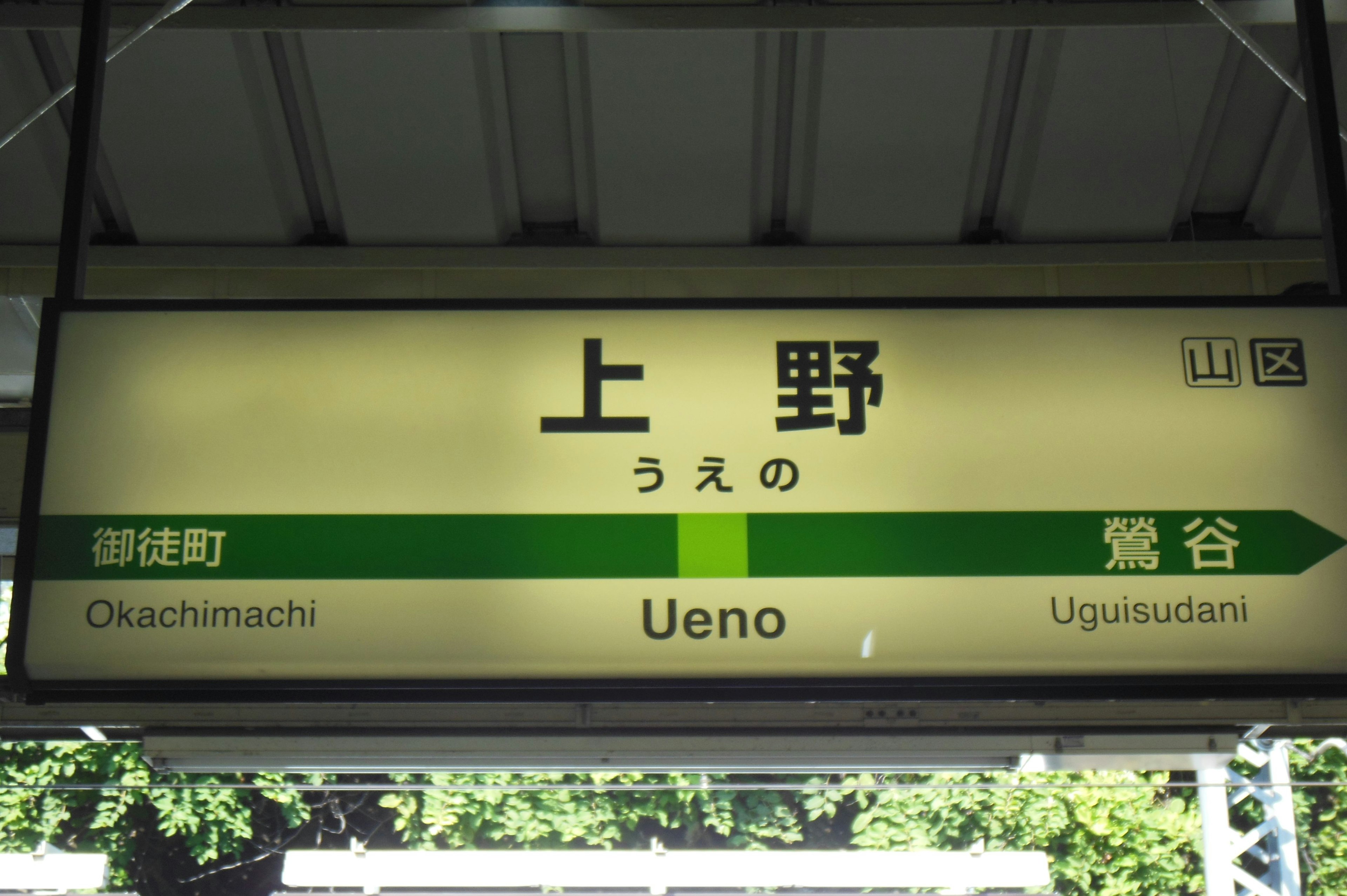 Papan nama Stasiun Ueno yang menunjukkan Ueno dan nama stasiun lainnya