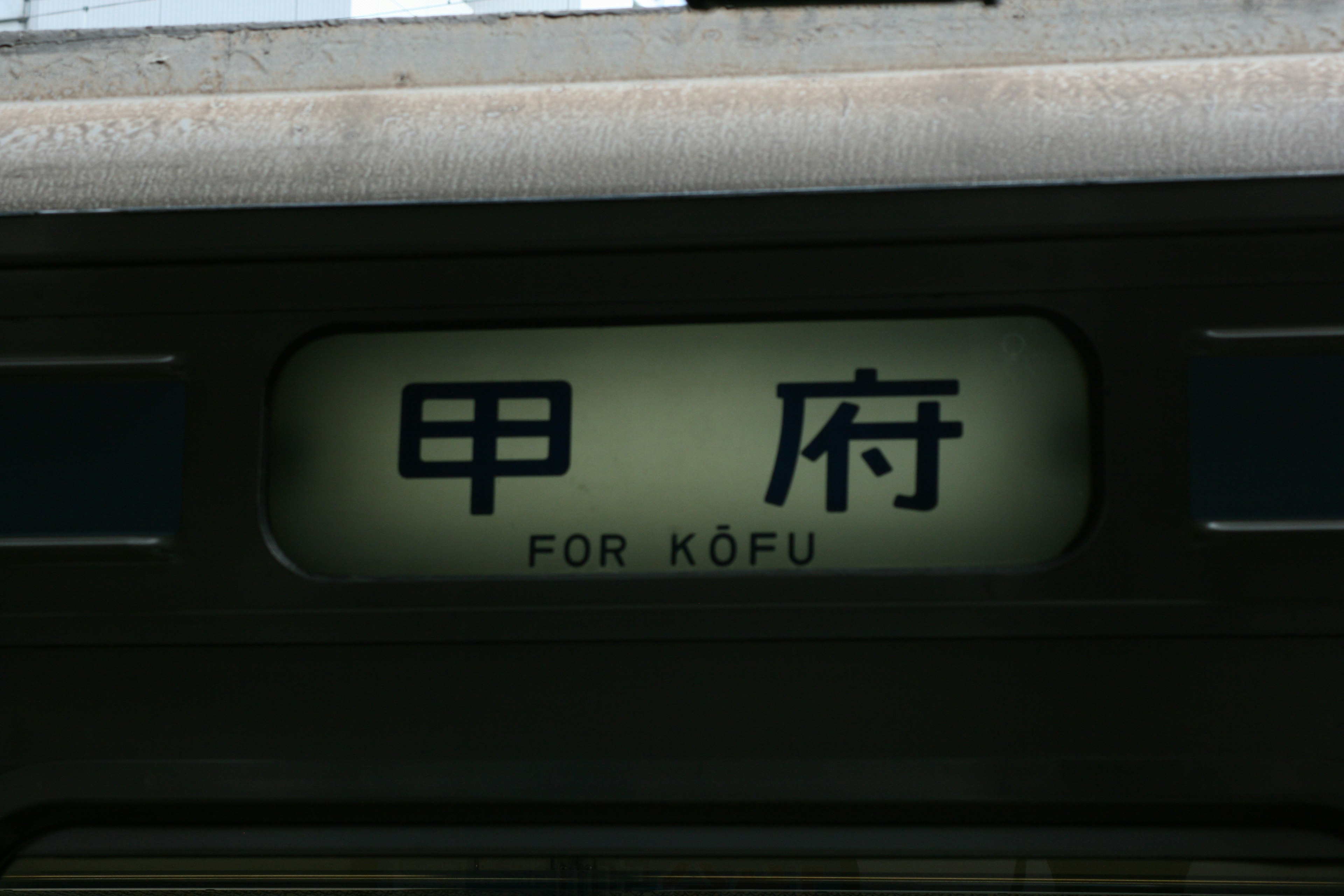 Train station sign for Kofu