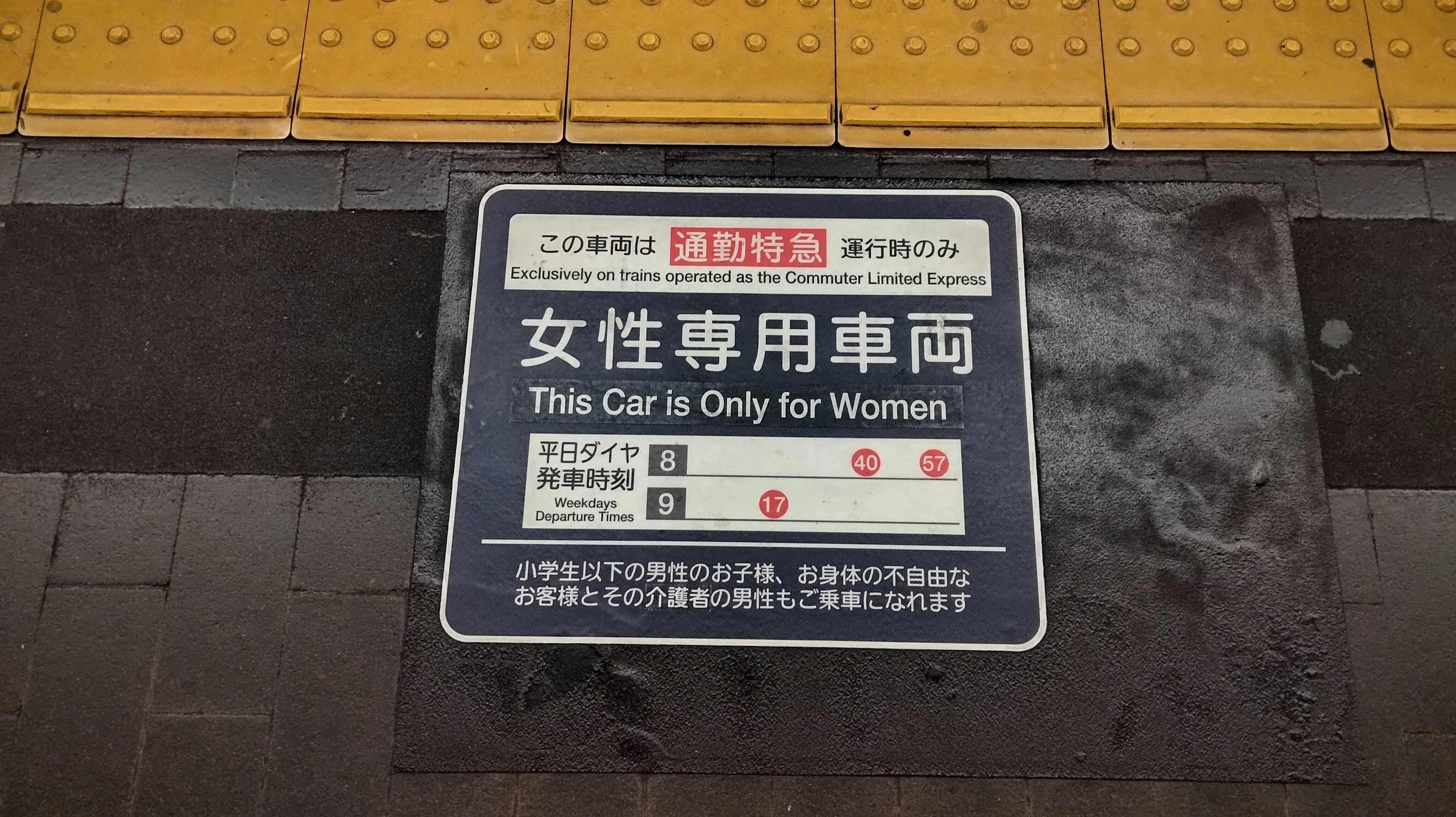 女性専用車両の案内表示がある駅のプラットフォーム