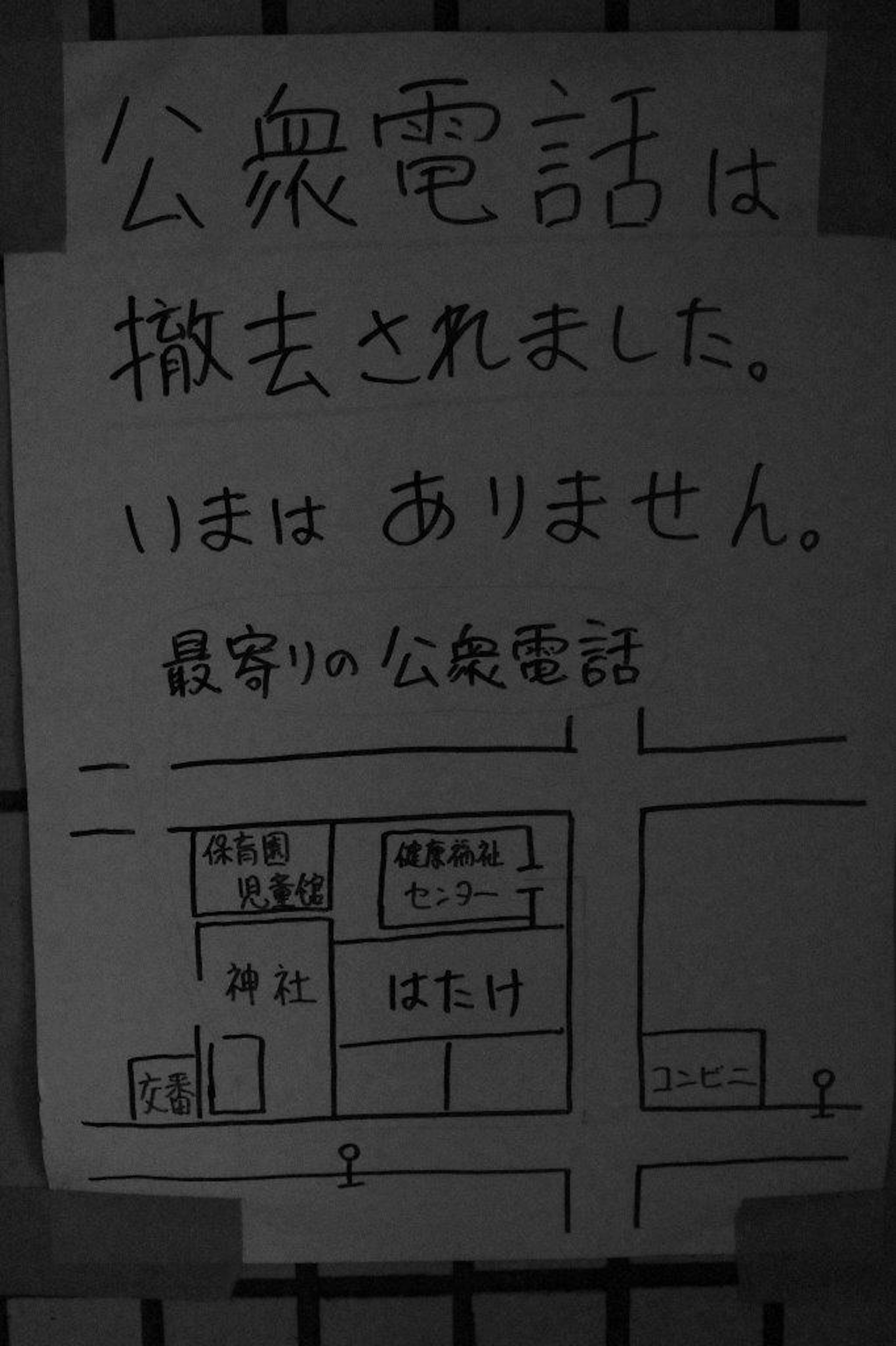 公衆電話が撤去されたことを知らせる手書きの掲示