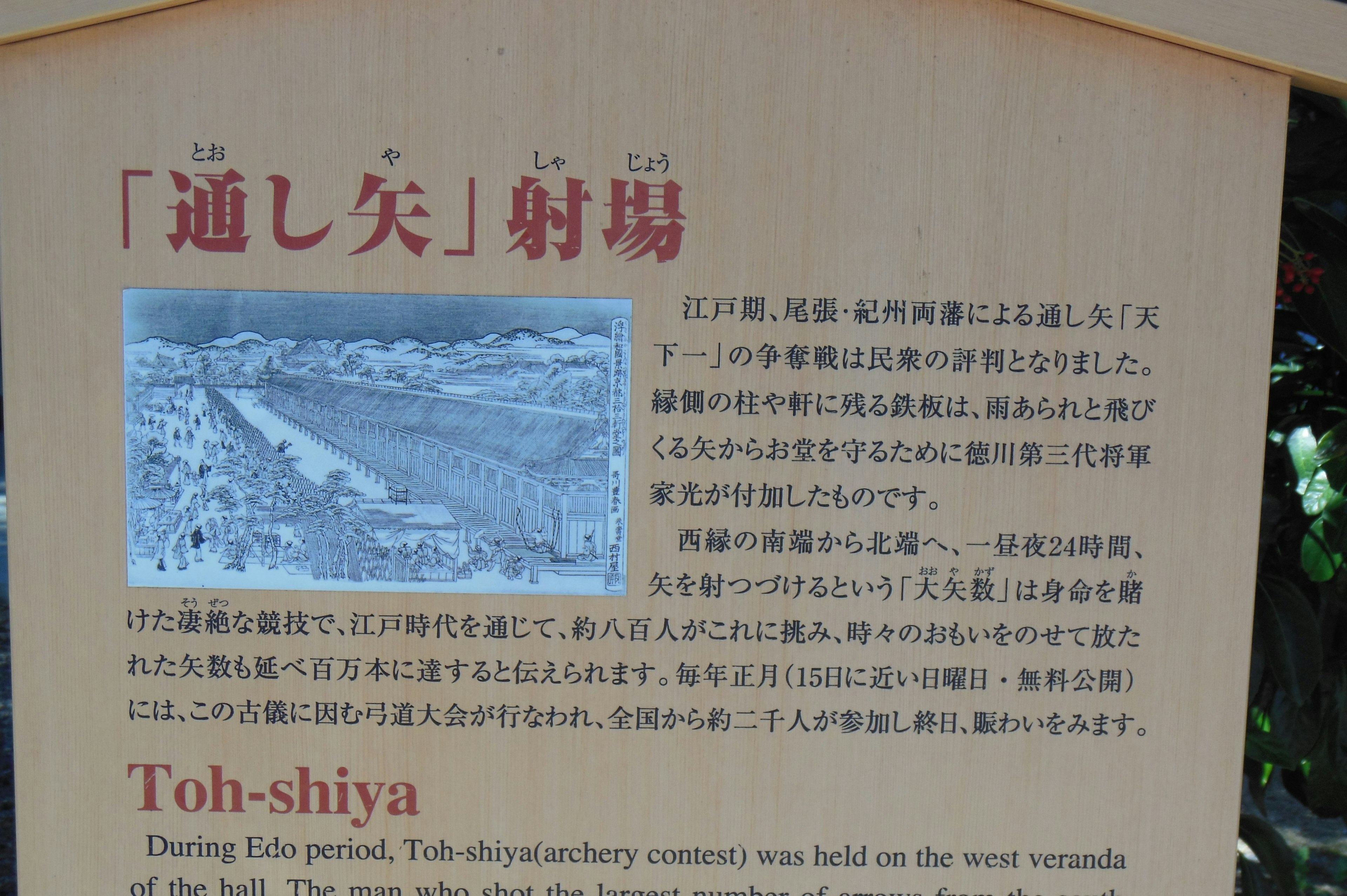 「通し矢」射場に関する説明文と歴史的な背景が記載された看板