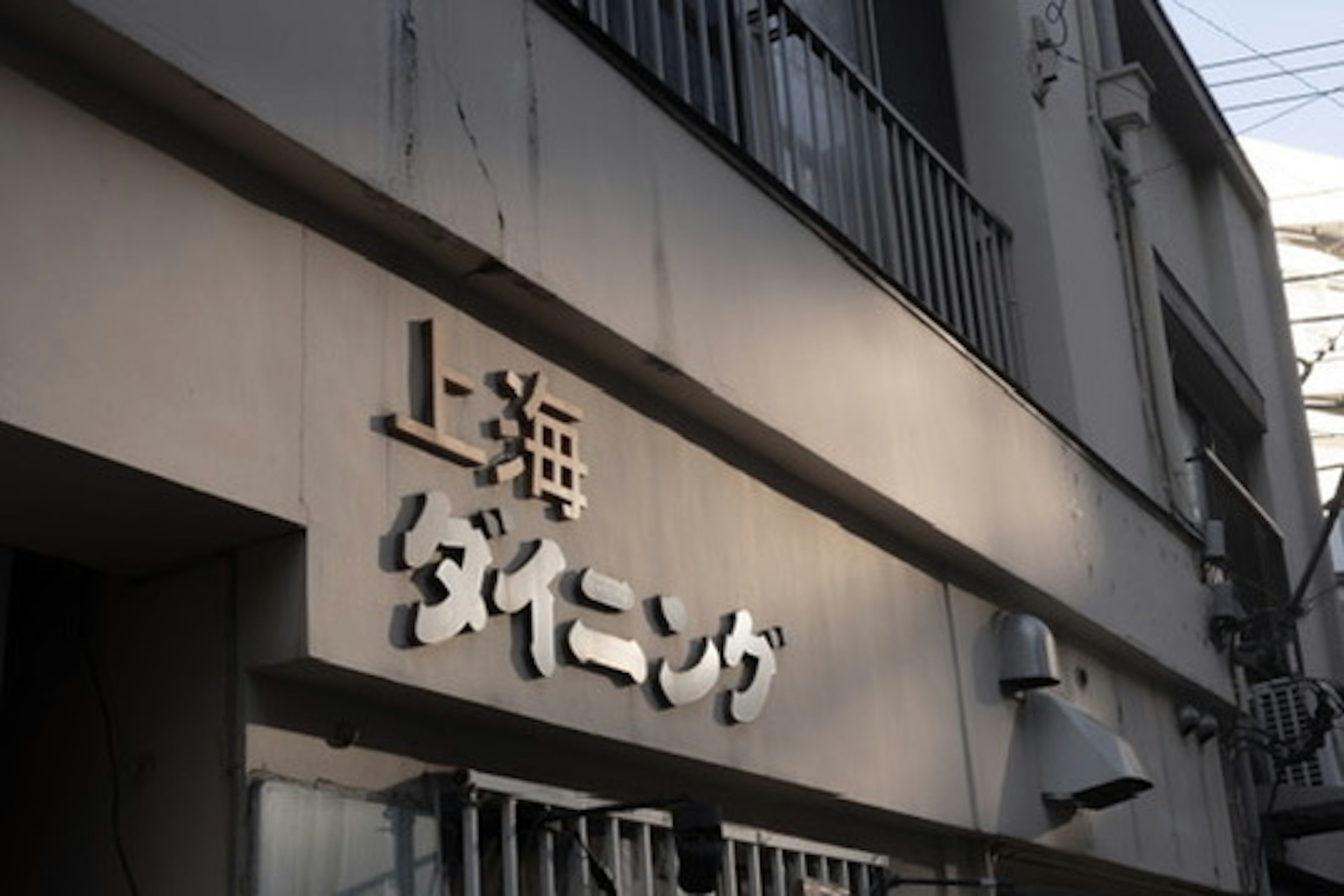 Photo of the sign "Shanghai Dining" on the exterior of a building