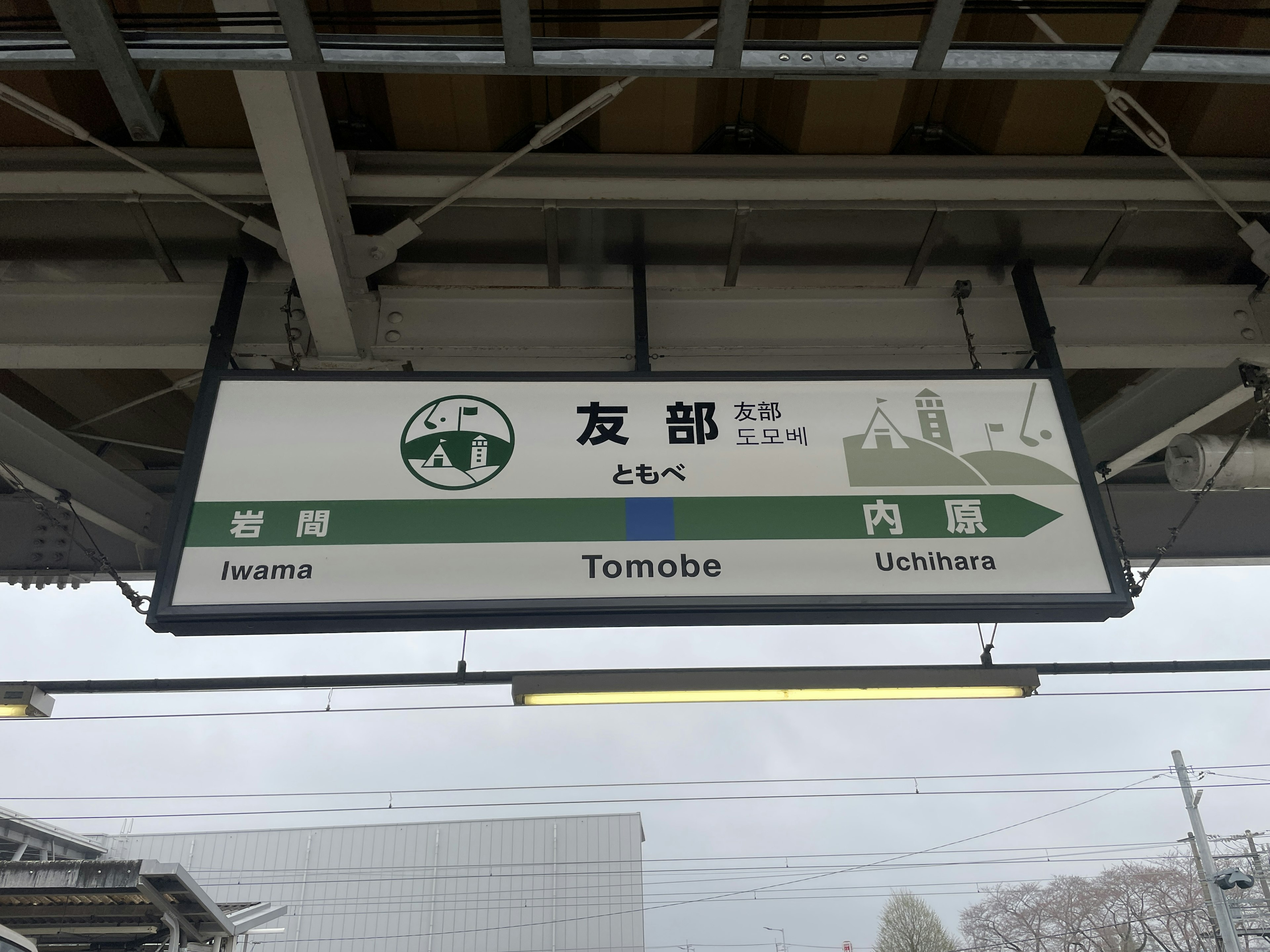 Señal de la estación Tomobe mostrando el nombre de la estación y las direcciones