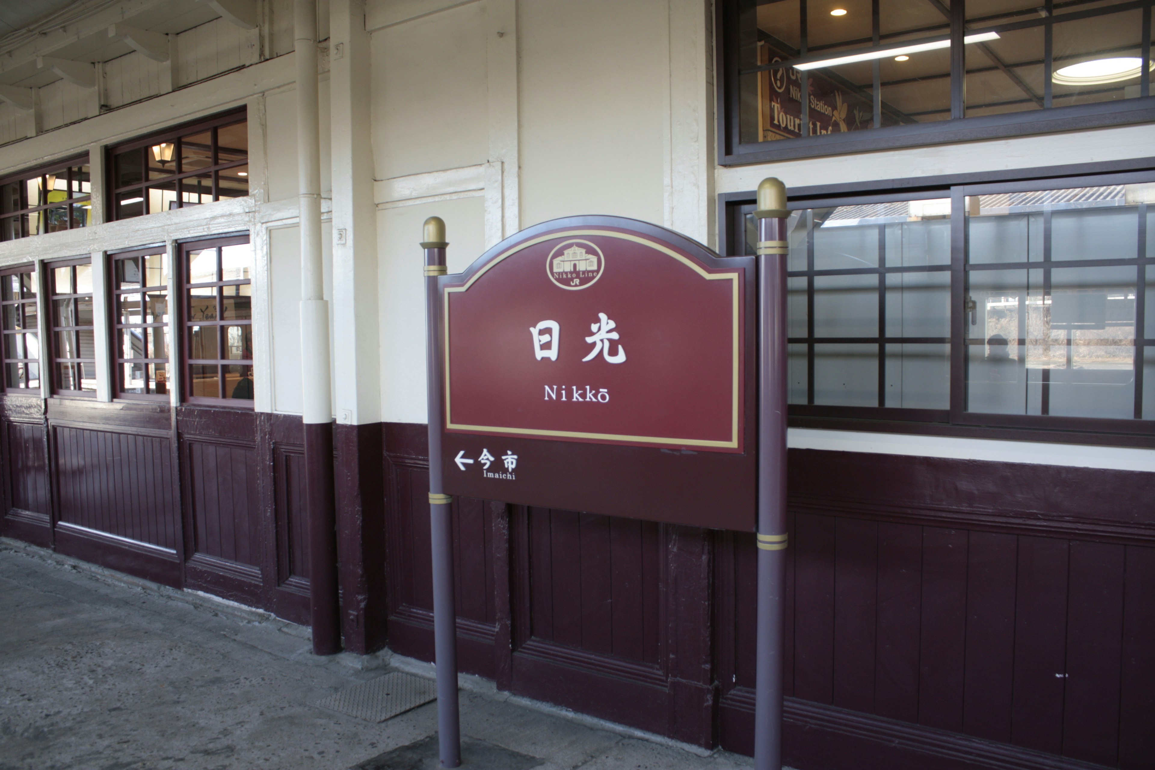 日光駅のサインが写っている歴史的な駅舎の内部