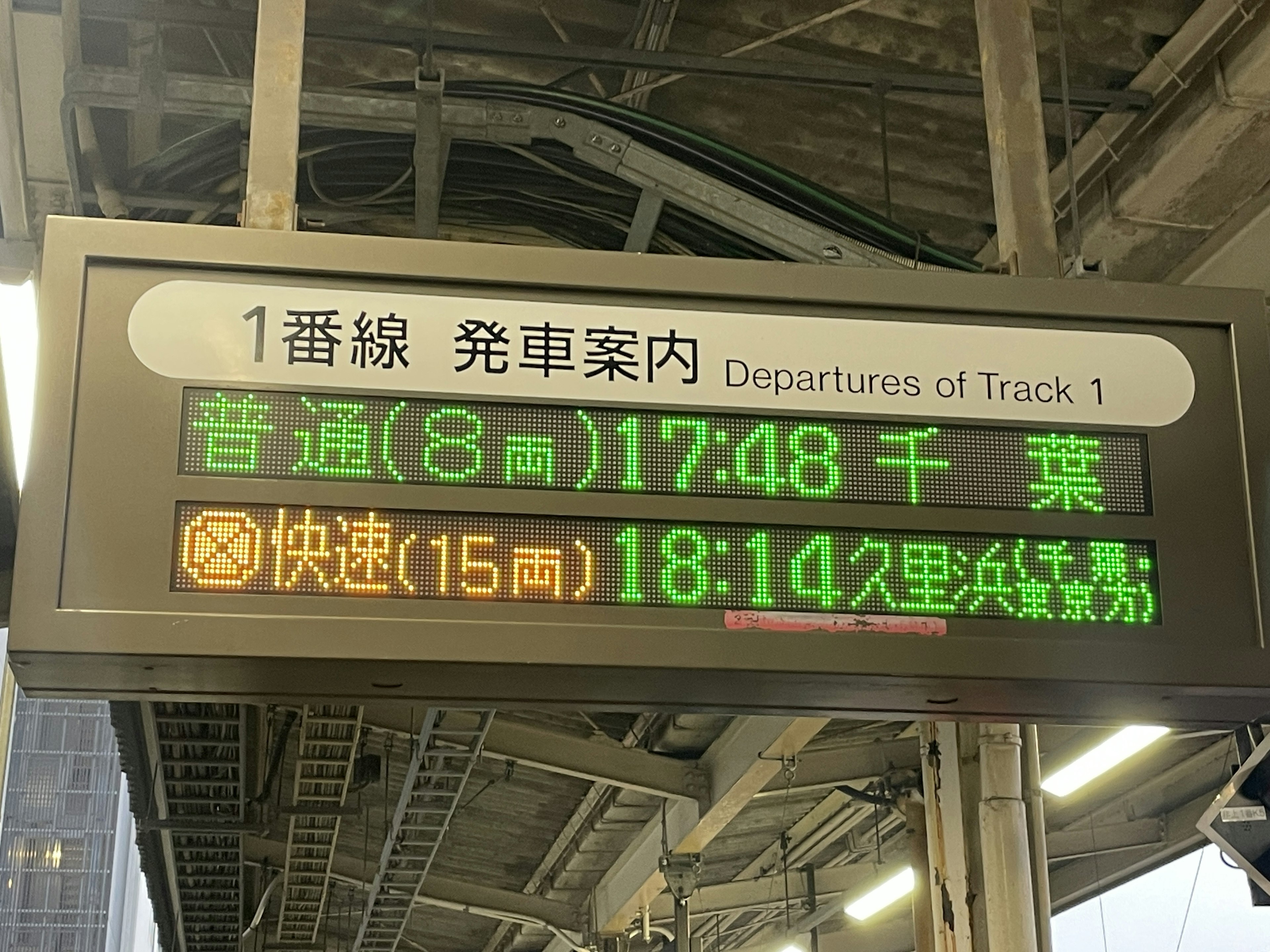 Departure information display board on track 1 showing times for Chiba and Kurihama trains