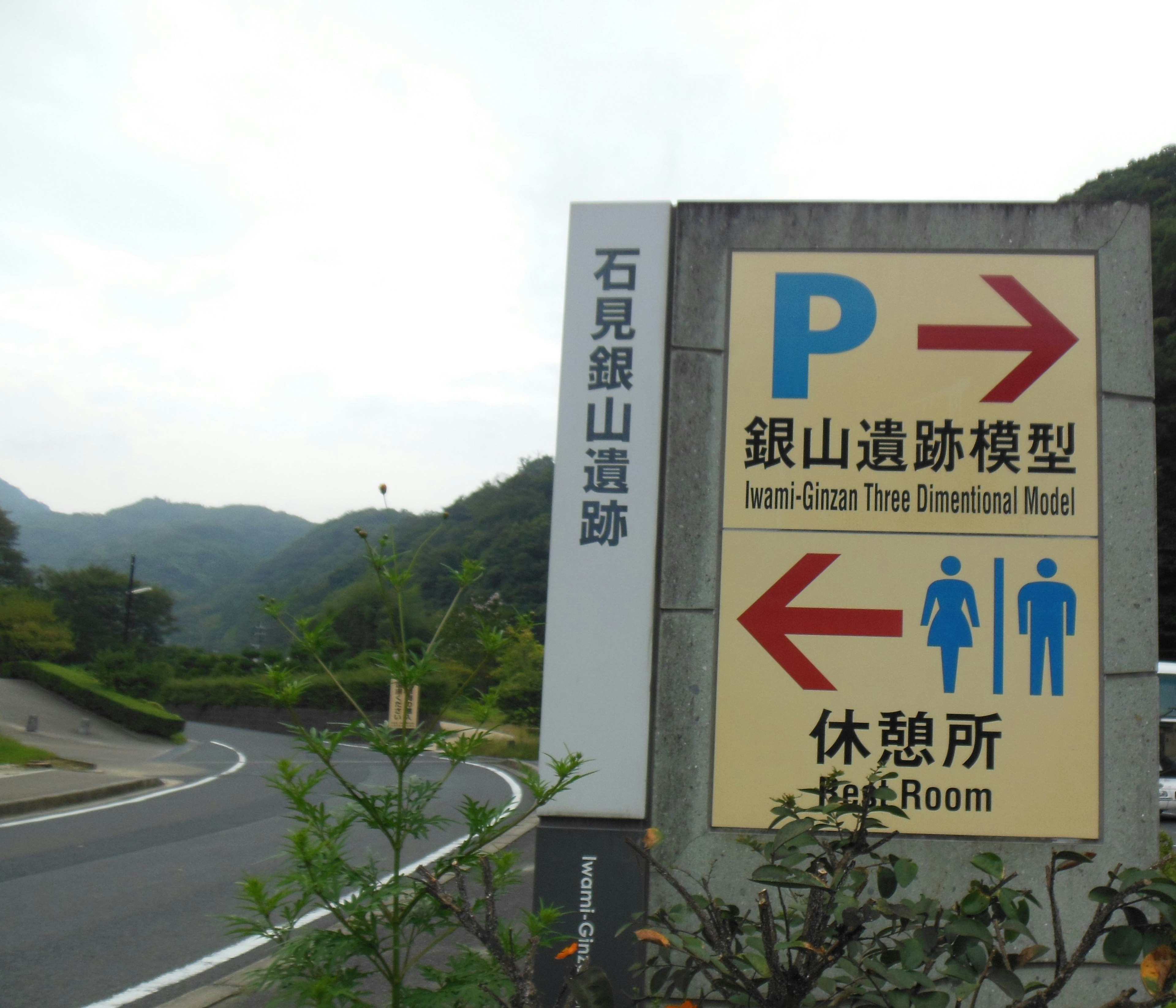 駐車場とトイレの案内看板の画像