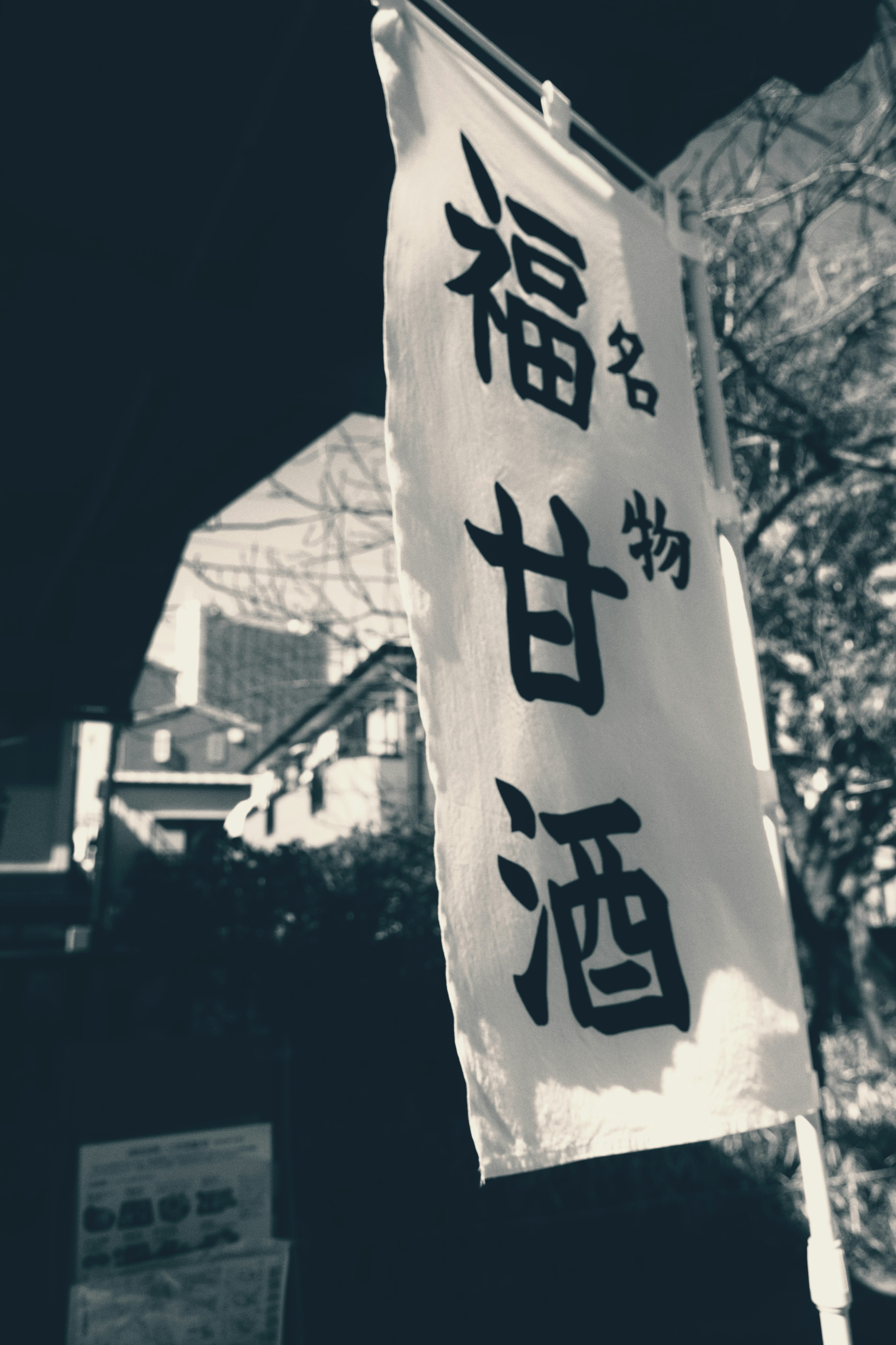 Black and white sign displaying the word Amazake