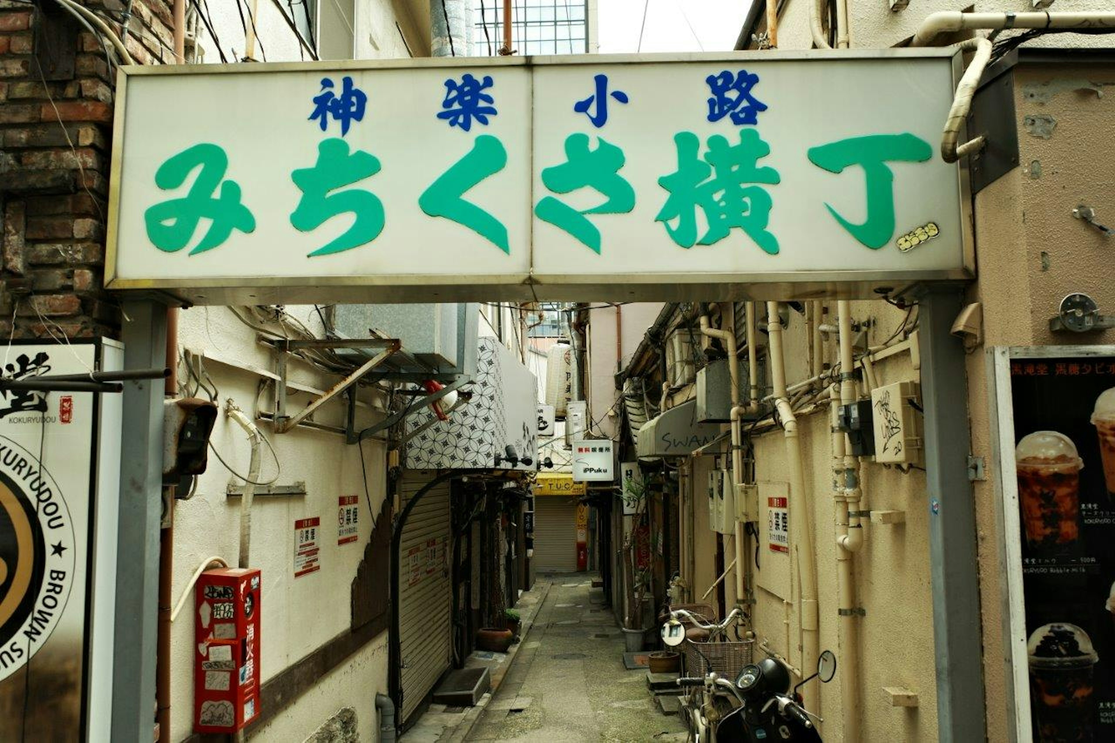 Sign of MIchikusa Yokocho in a narrow alley