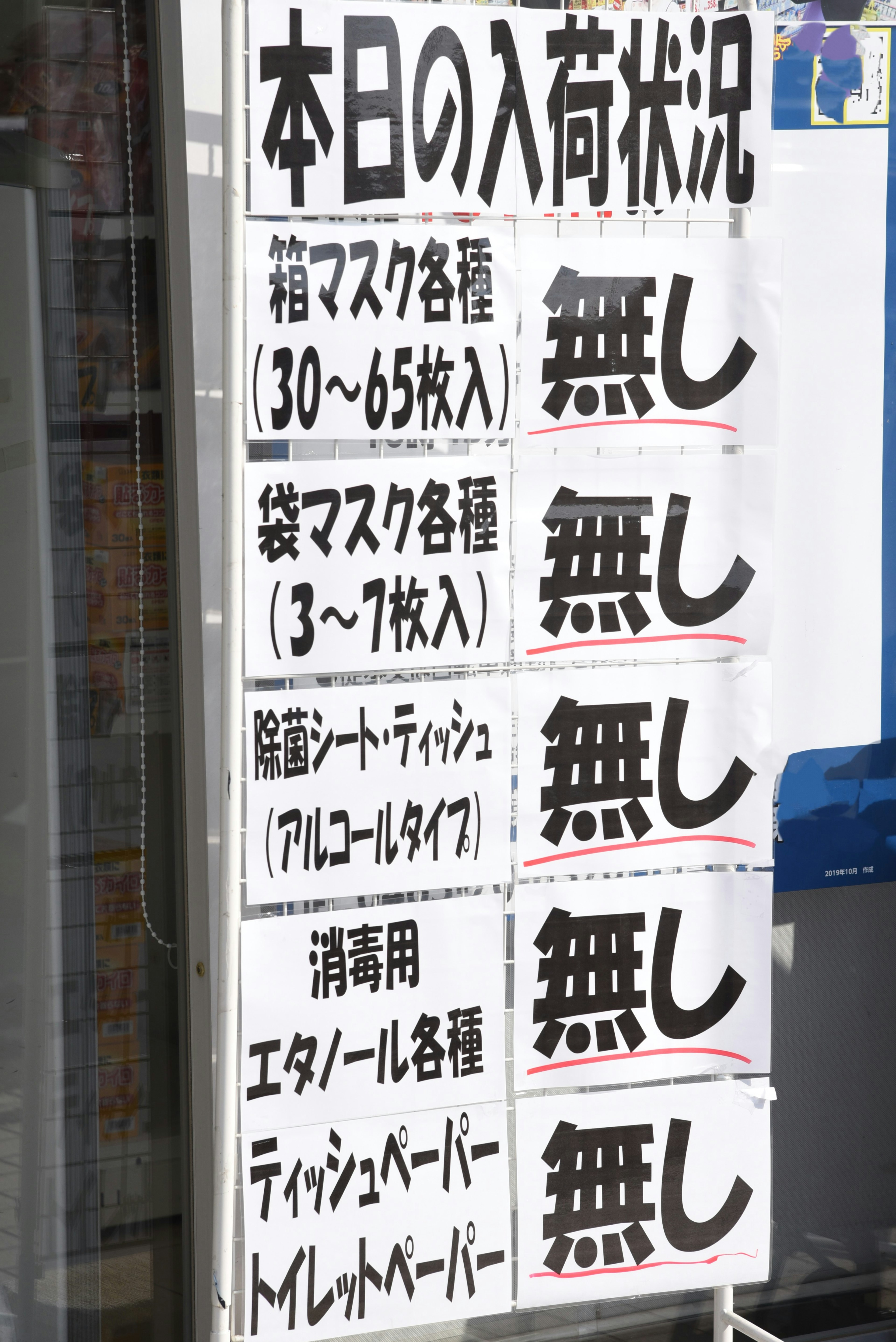 Signboard indicating today's stock status various mask inventory information