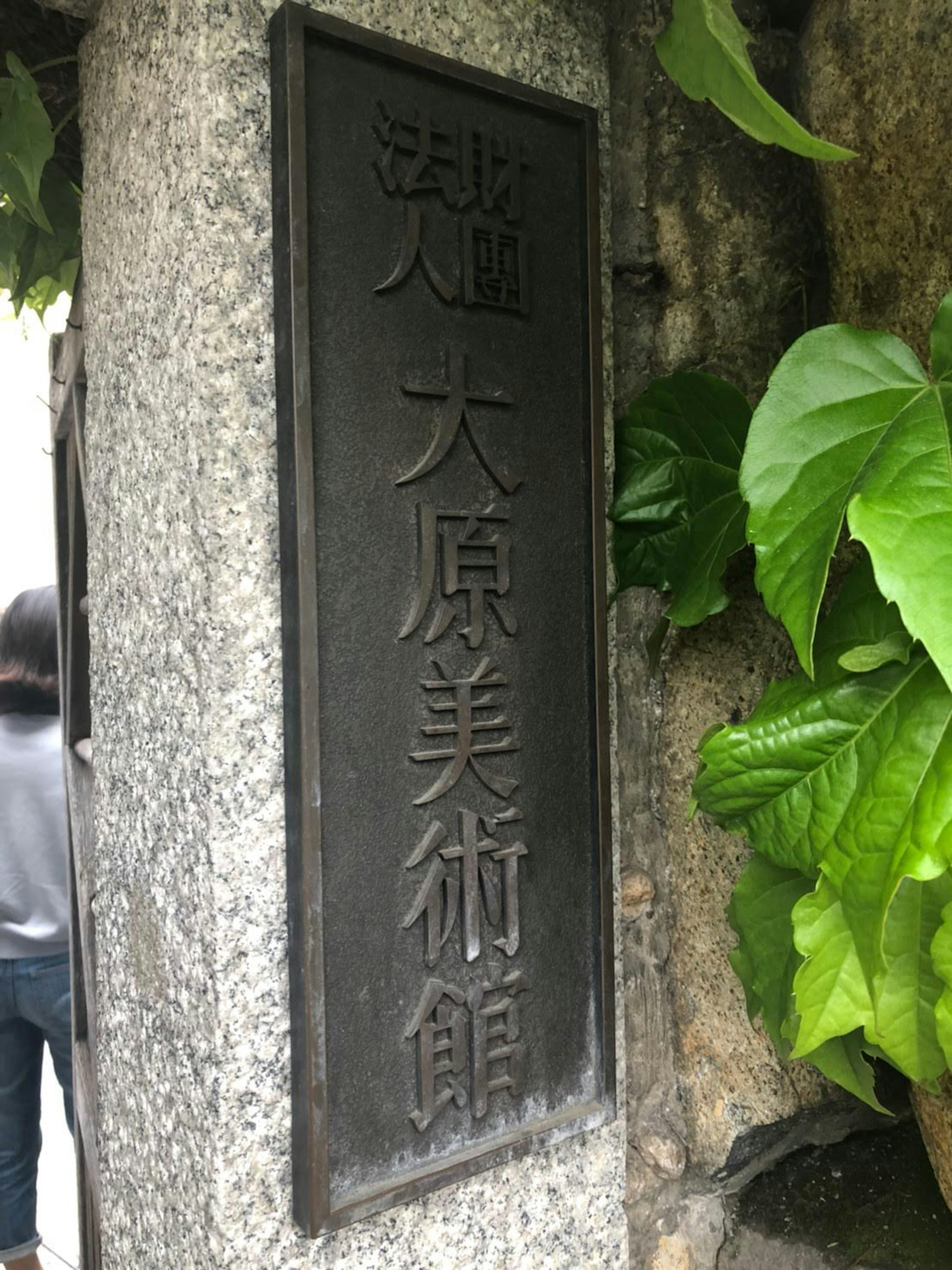 大原美術館的牌匾顯示其名稱