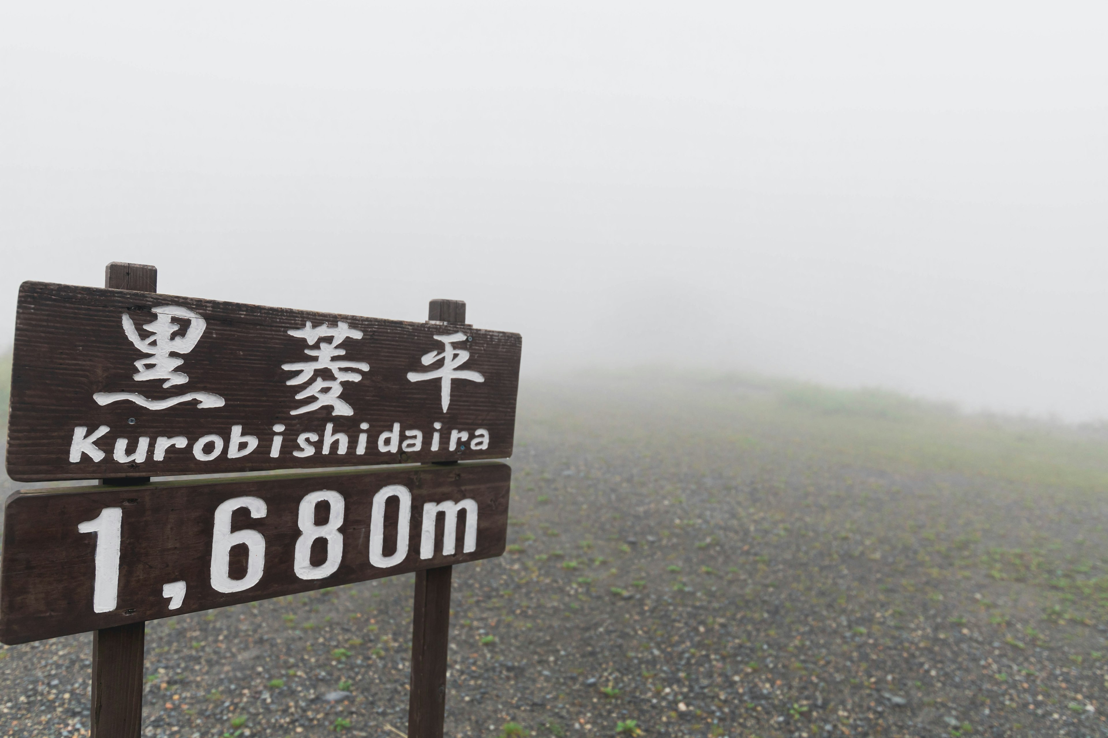 霧の中にある黒菱平の標識 1680メートル