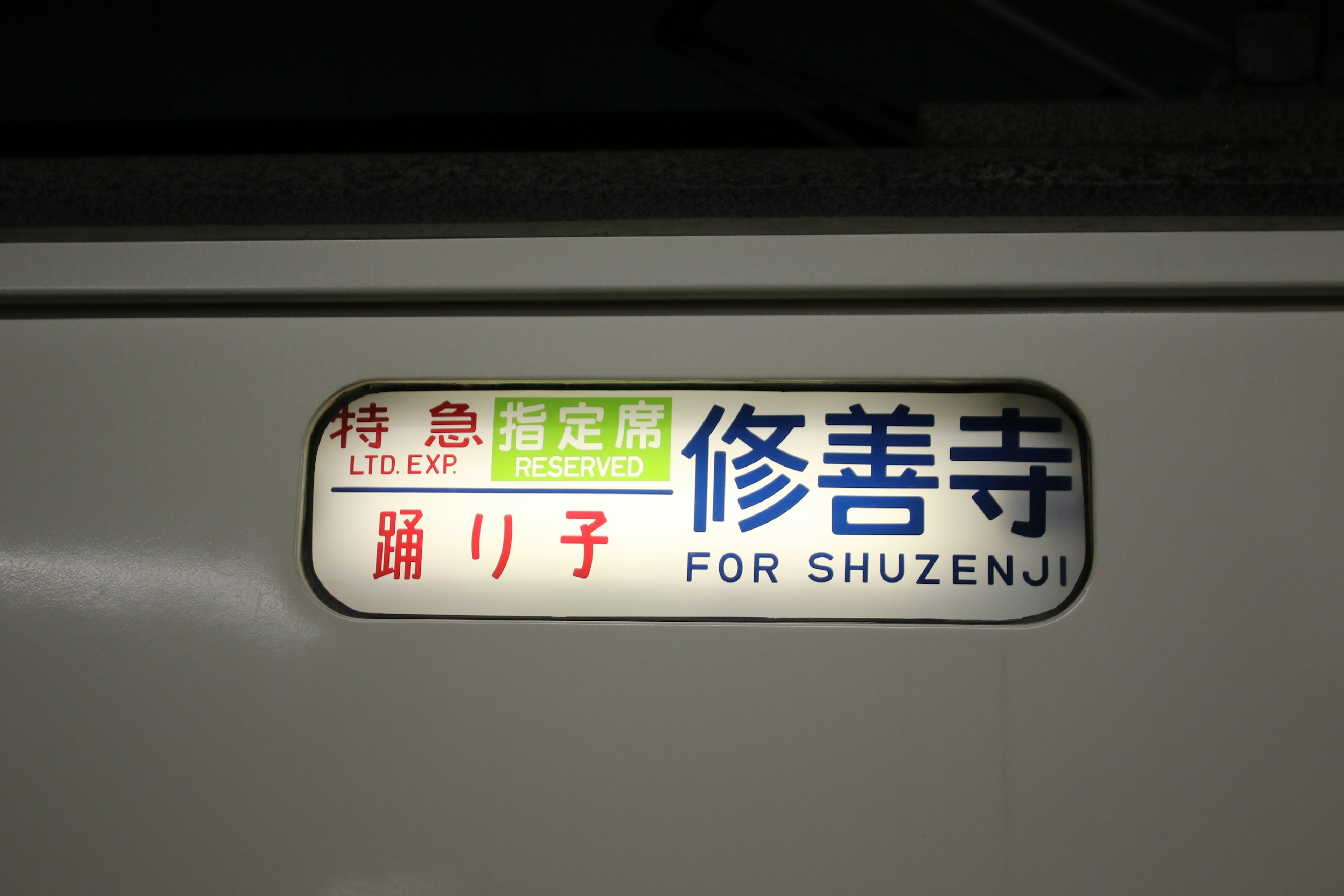 修善寺行きの特急電車の表示