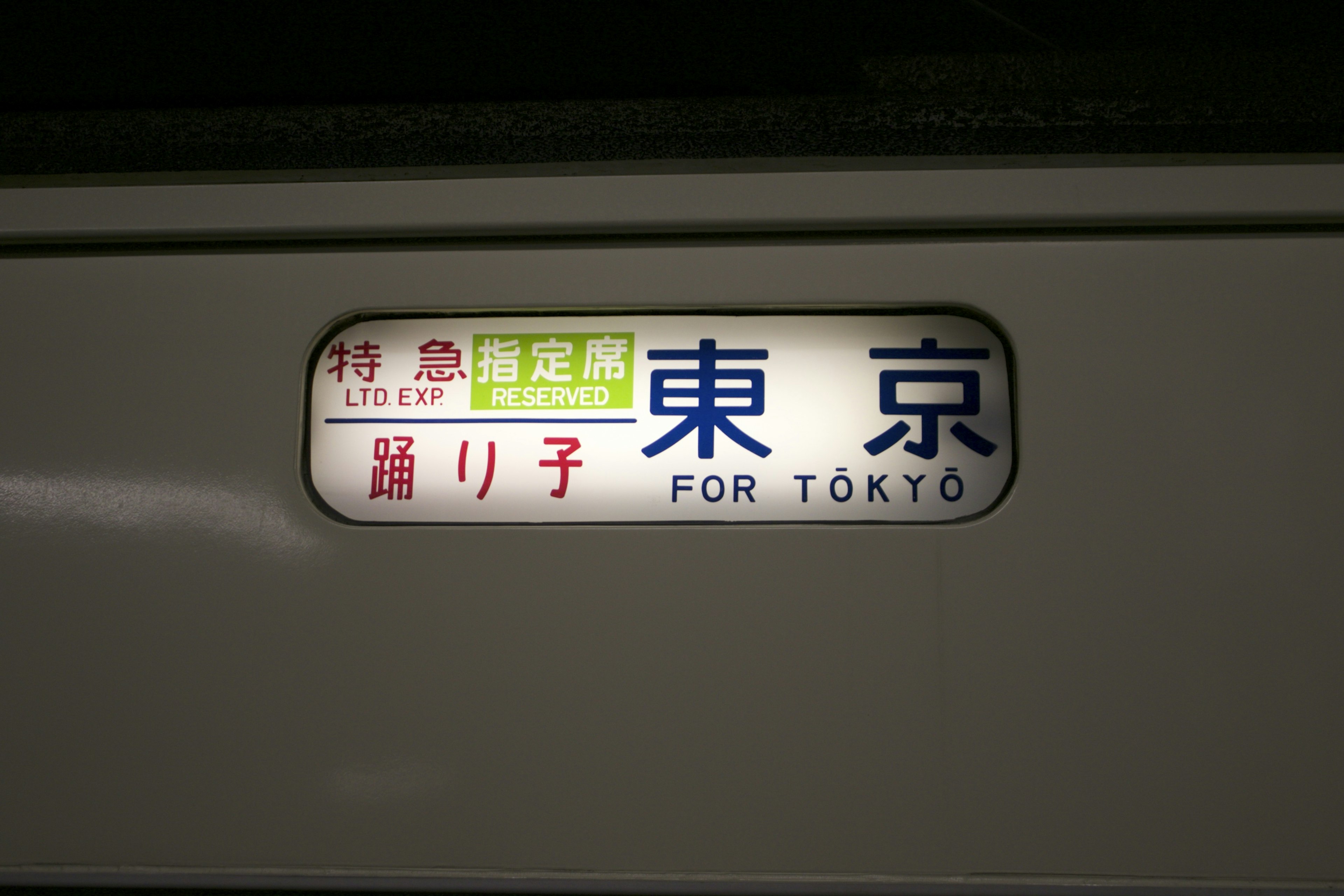 東京行きの電車の表示板