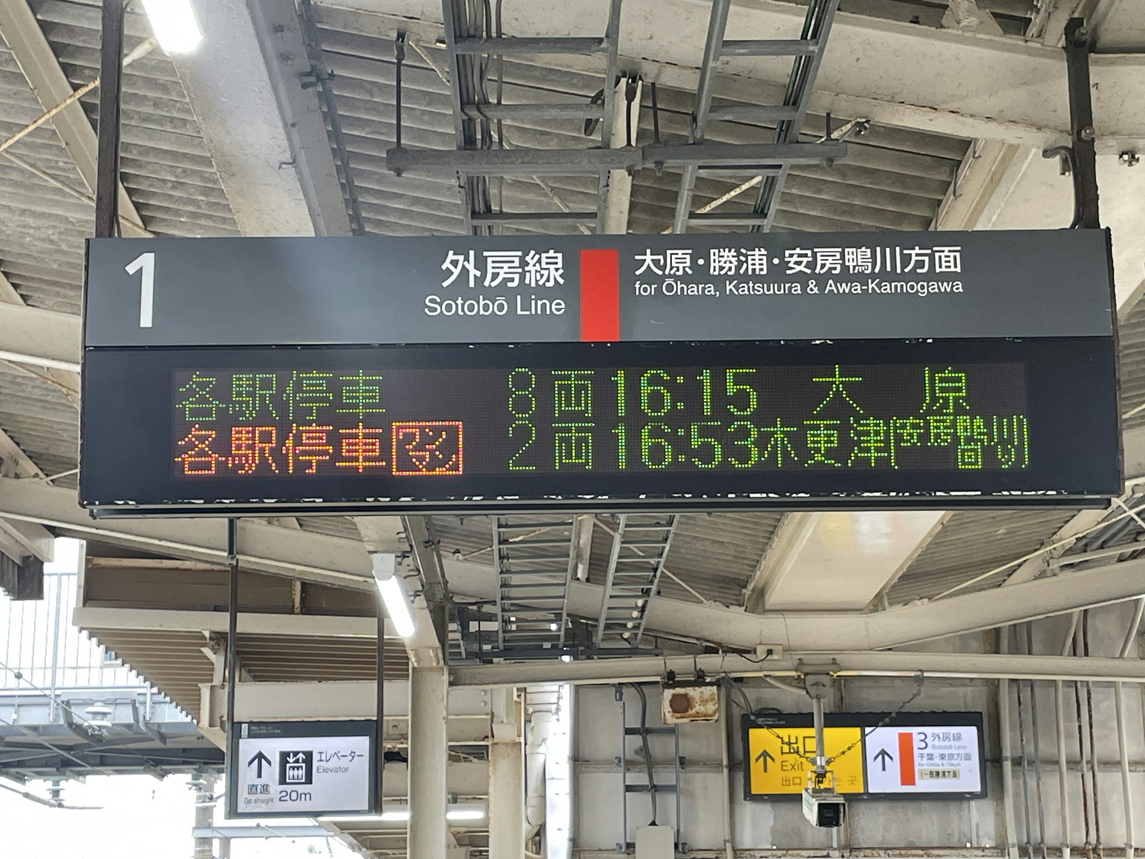 Panneau de départ de la ligne Sotobo indiquant les trains vers Ohara et Kisarazu