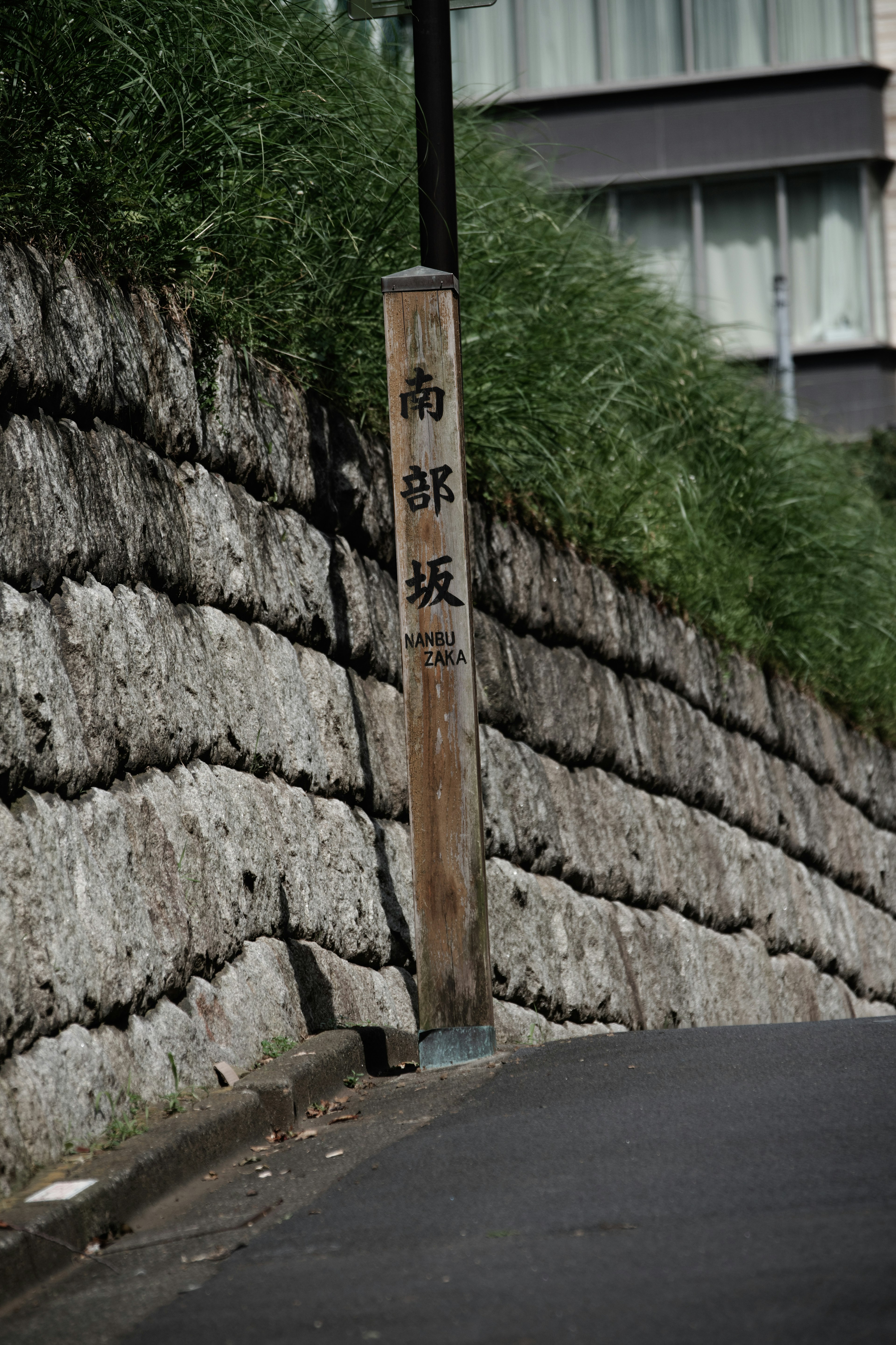 石墙旁的木制标志在日本街道