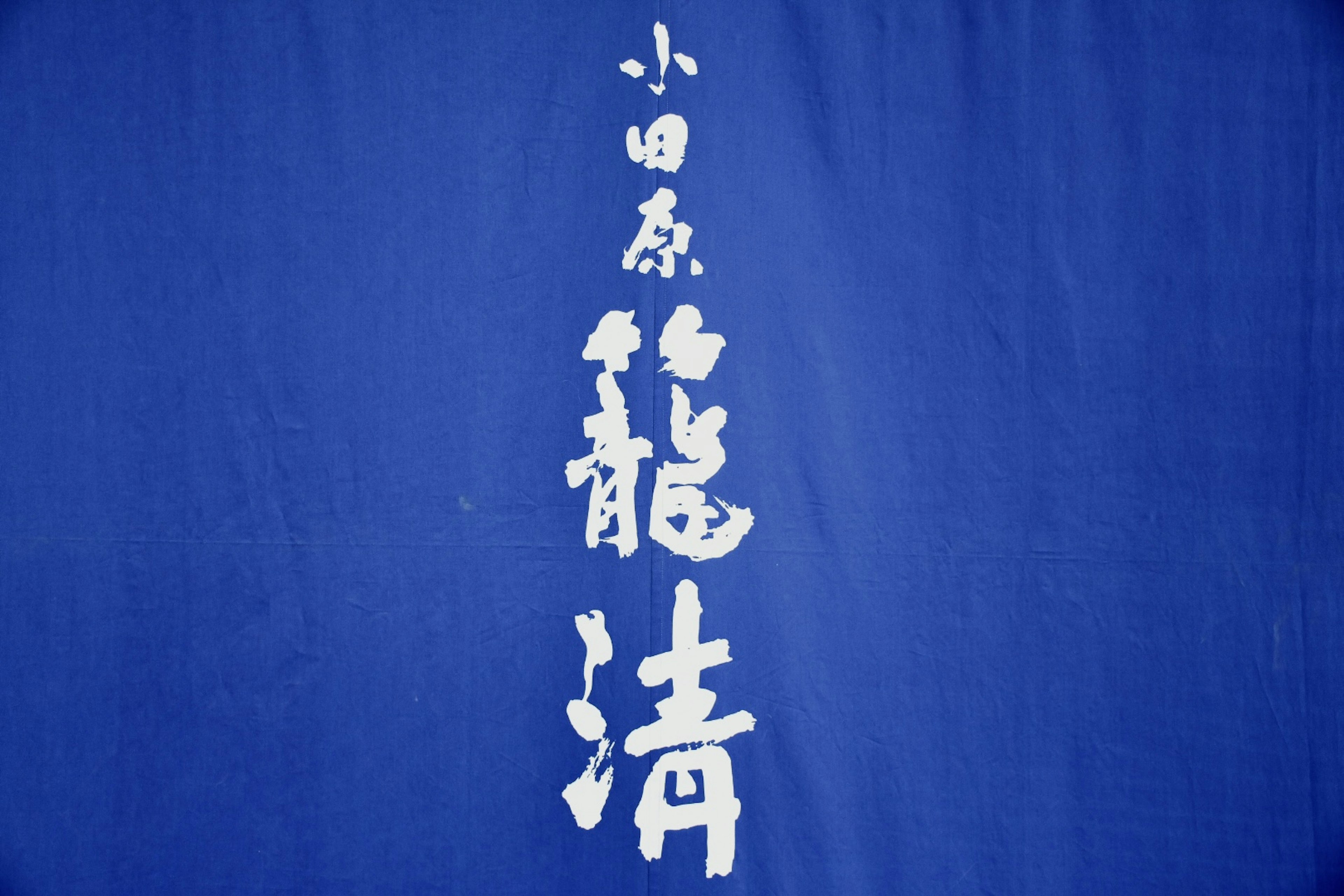 Blue fabric with white text written on it