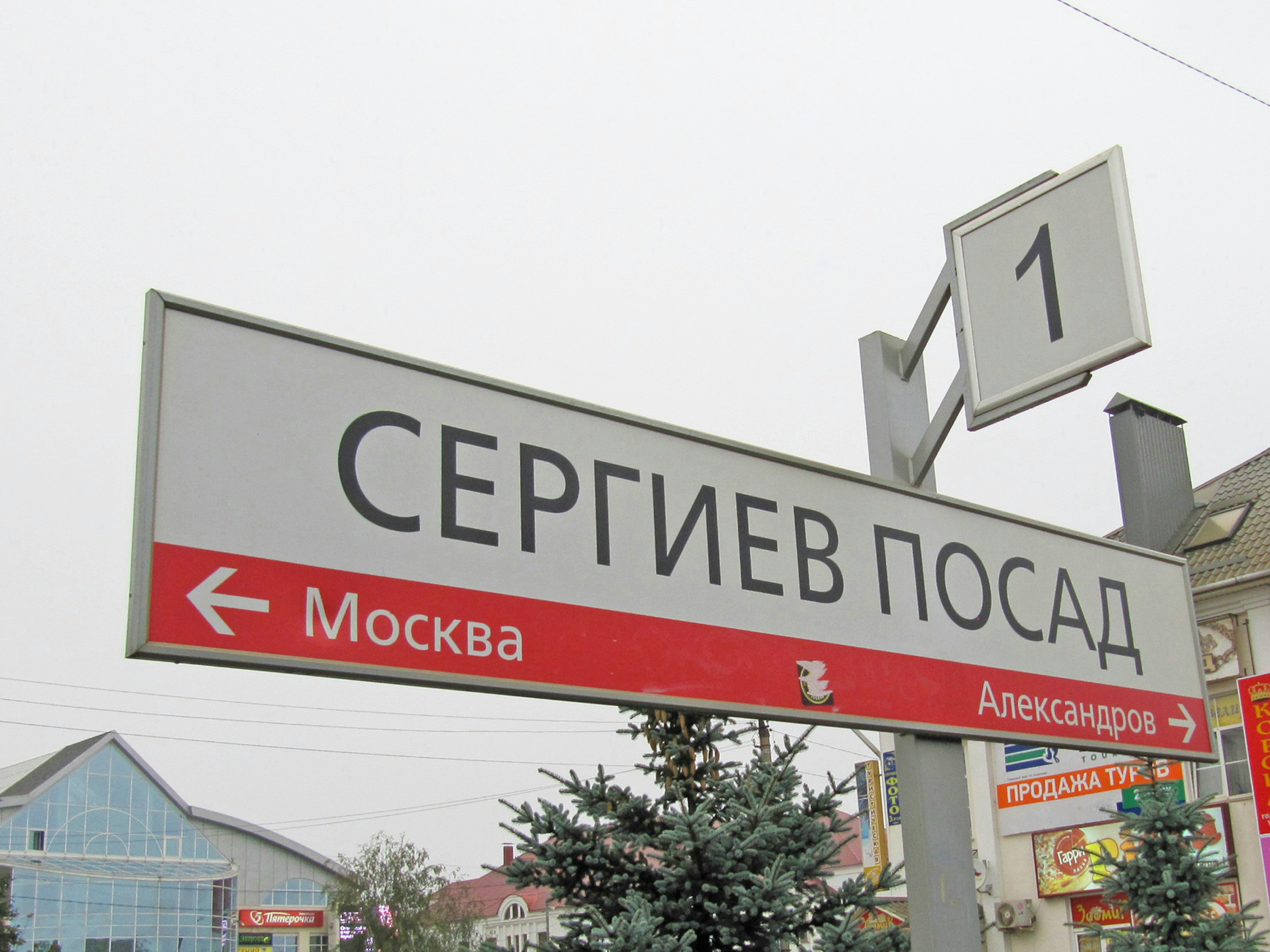 Sign showing Sergiev Posad station with directions to Moscow