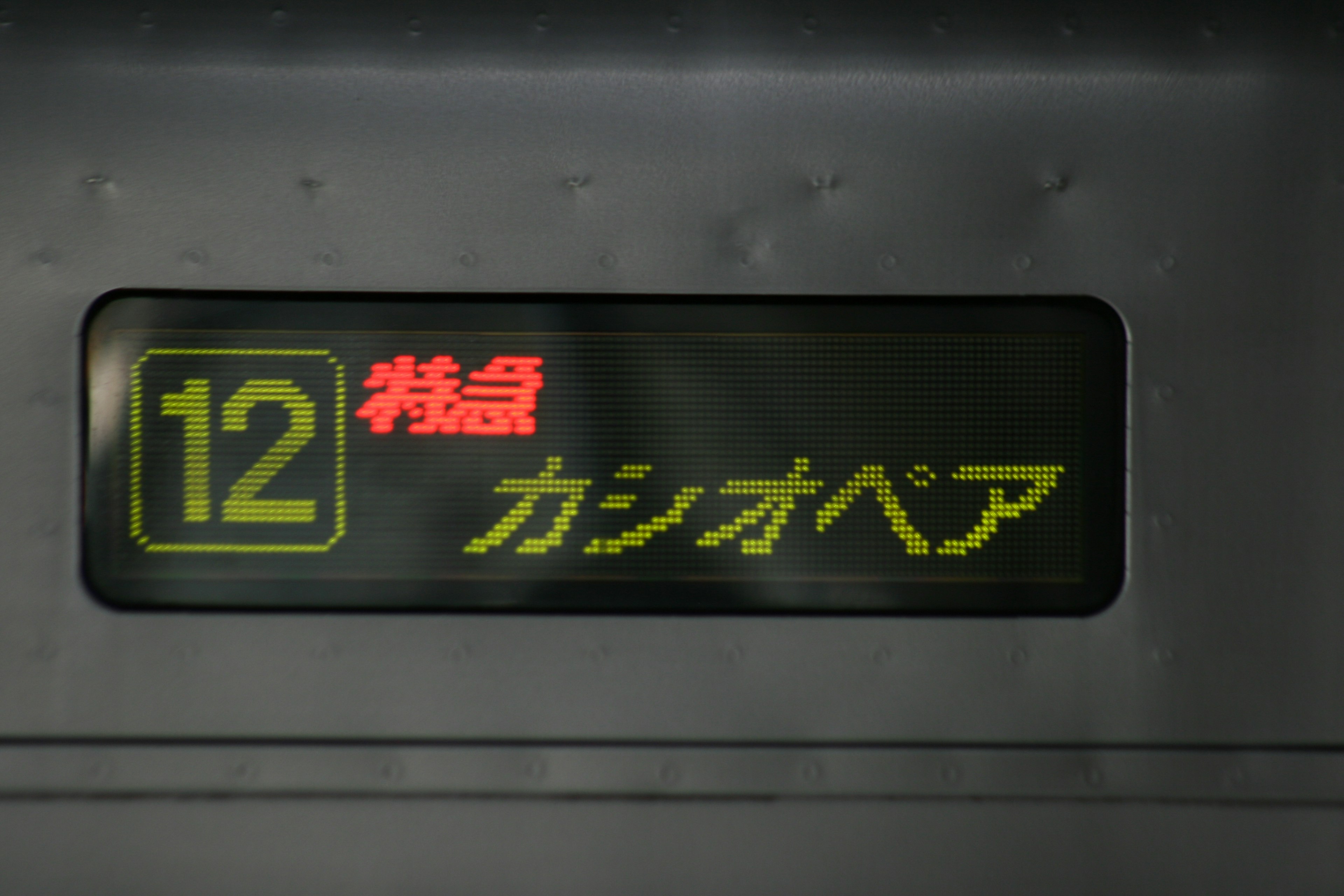 Tabellone di destinazione del treno che mostra l'Espresso Limitato Cassiopeia