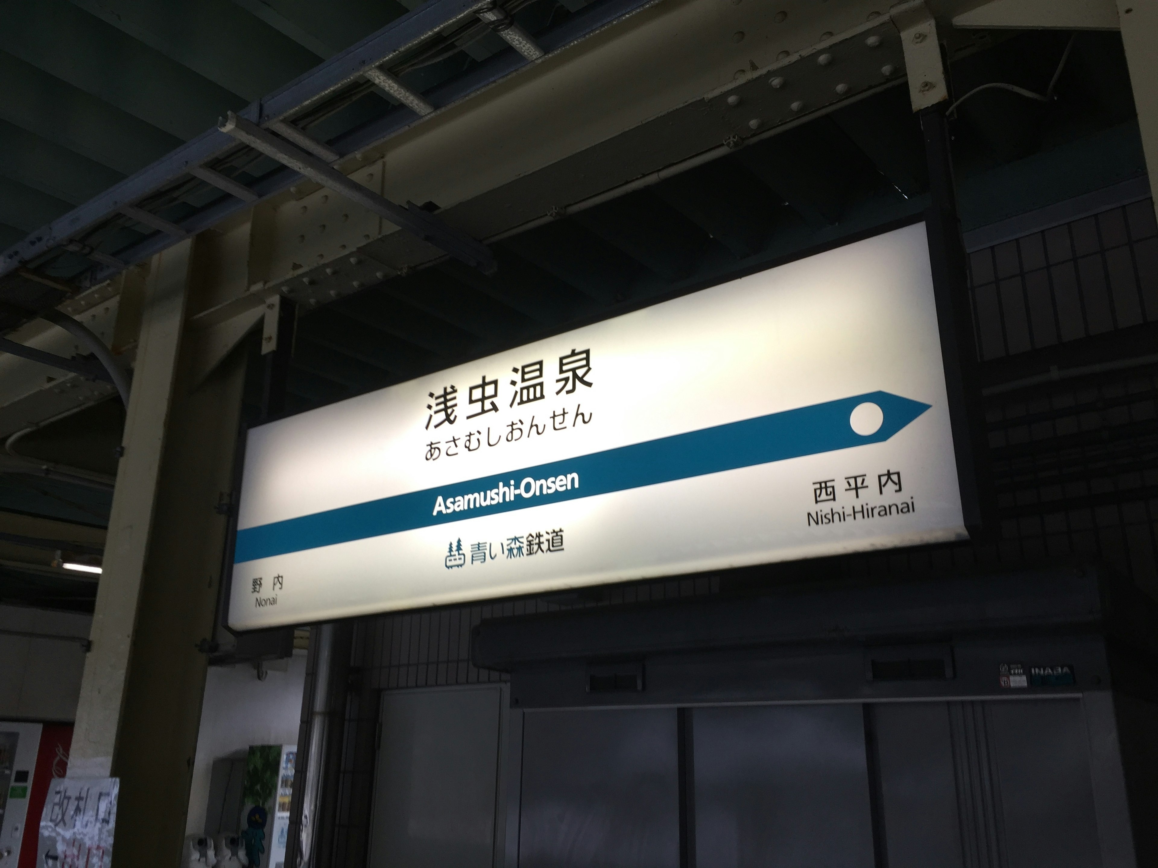 Sign of Asamushi Onsen Station with blue design and Japanese text