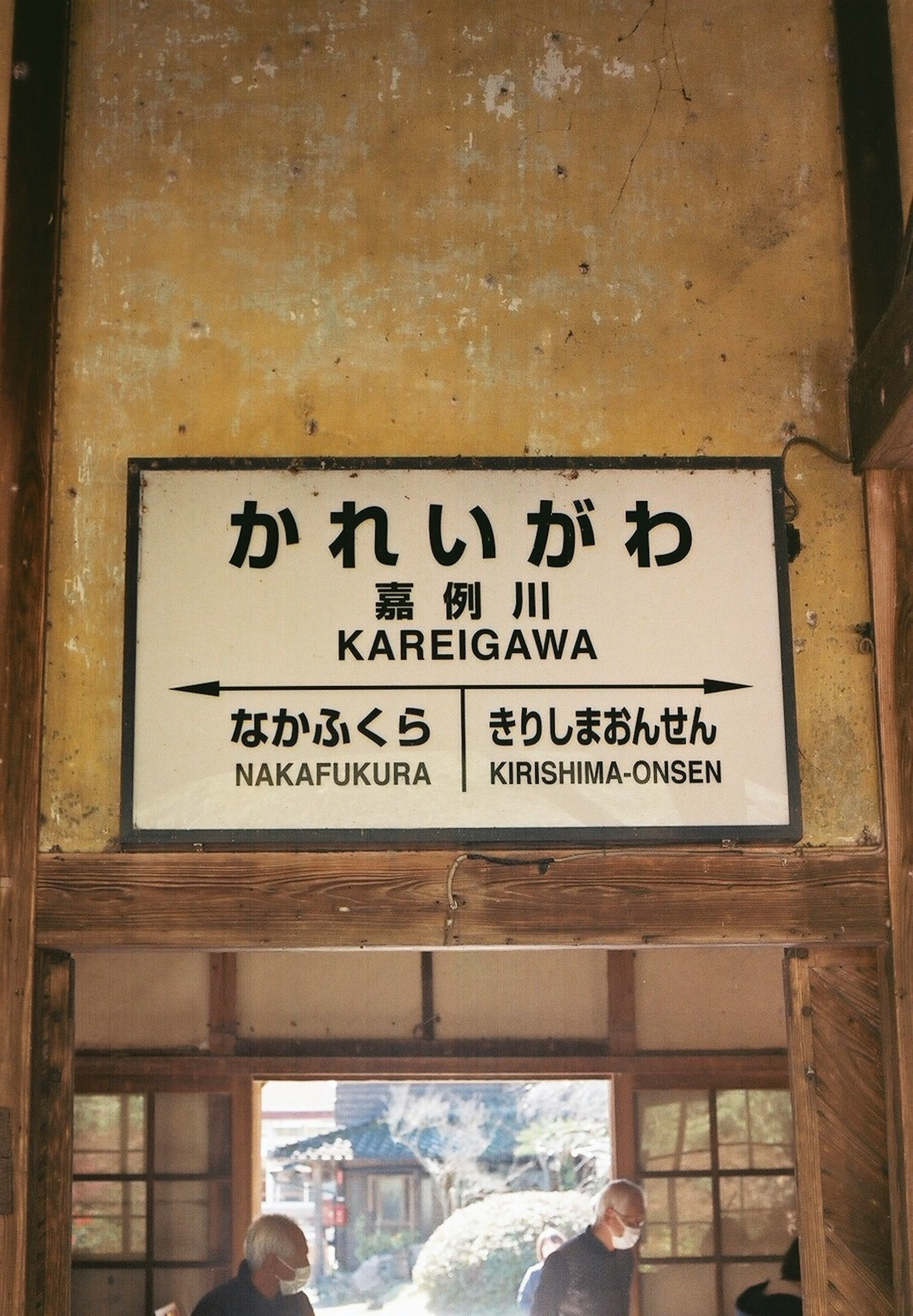 Panneau de la gare de Kareigawa affichant le nom de la gare