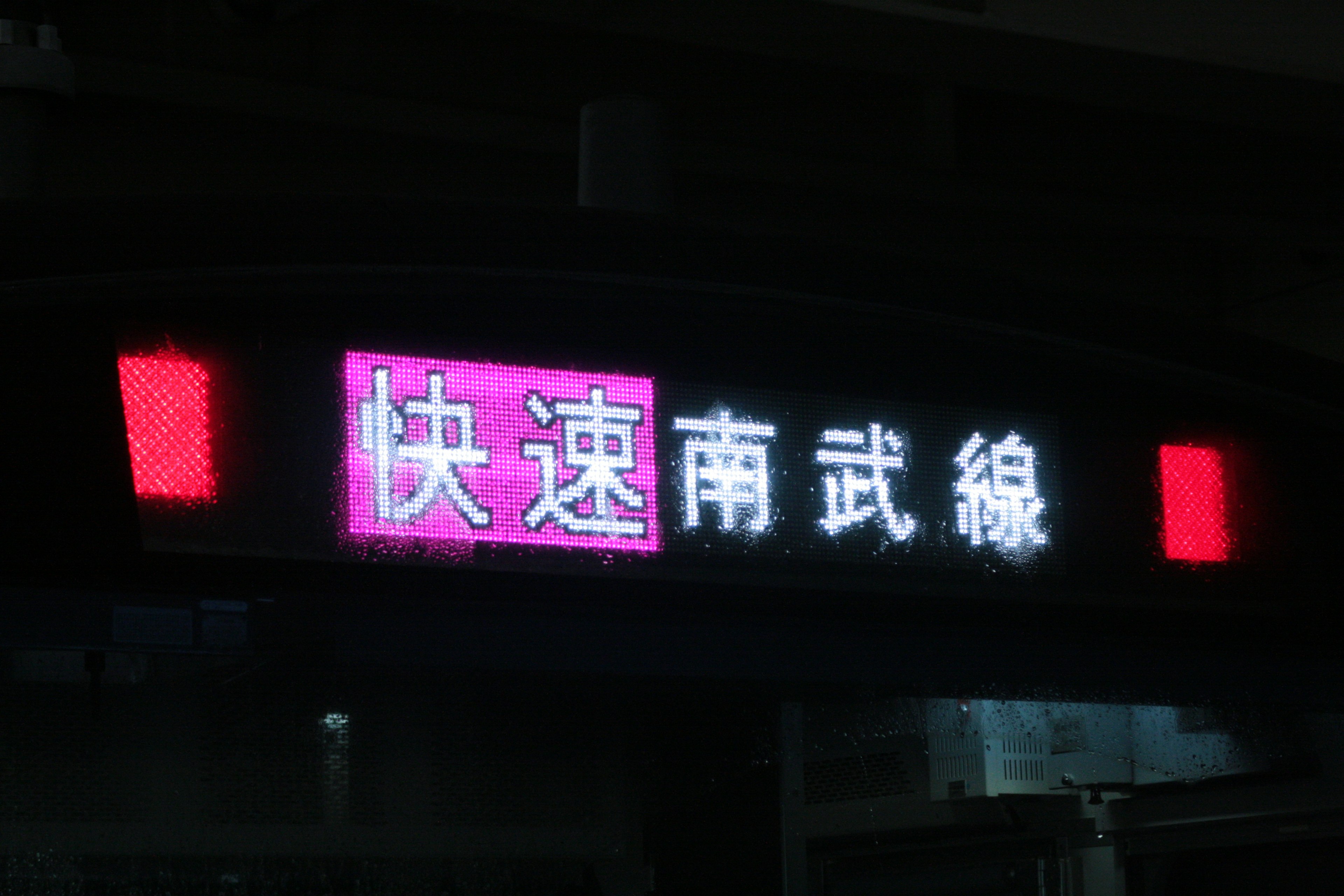 LED sign displaying Nambu Line