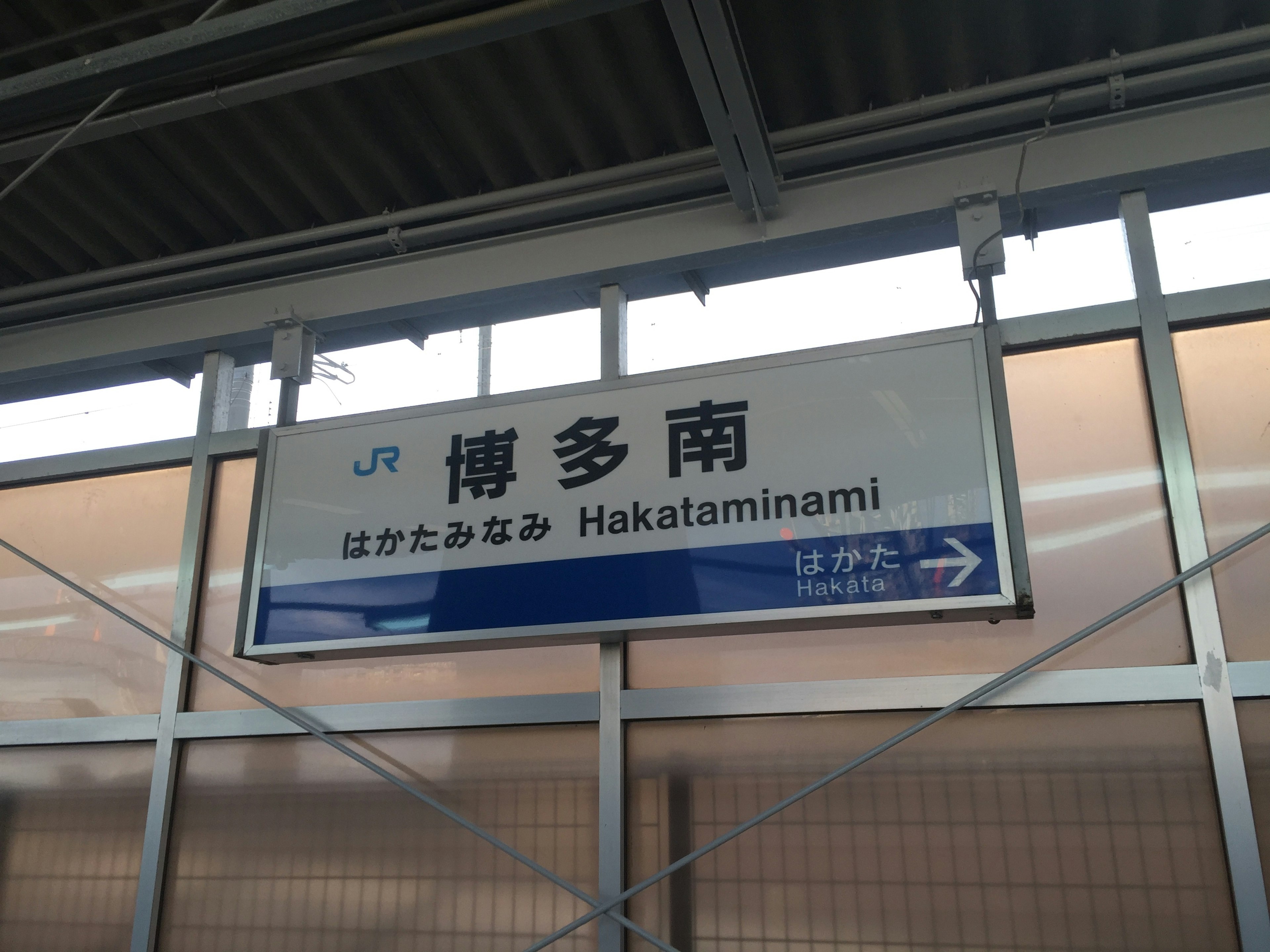 Bahnhofschild Hakata Minami