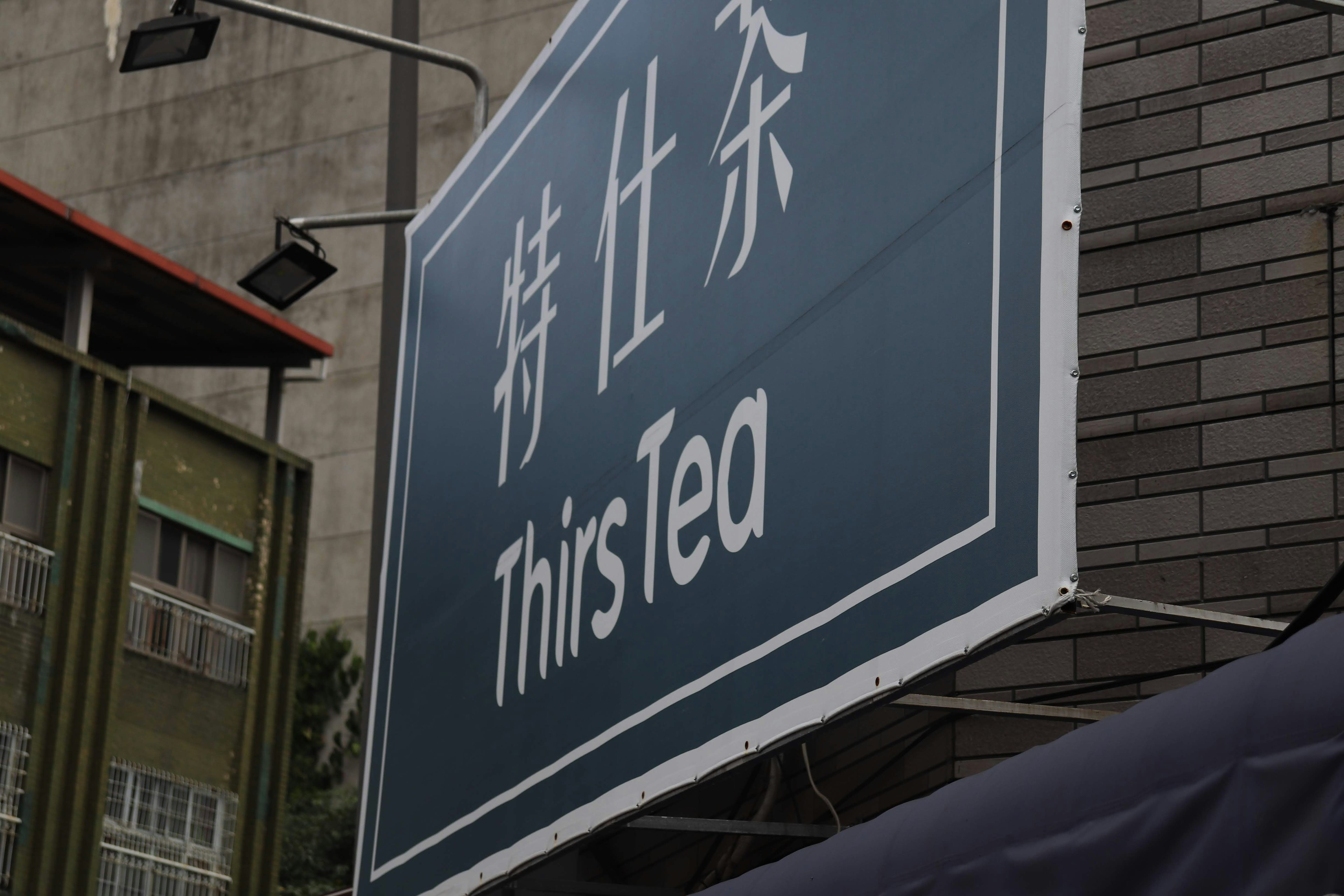 茶店的招牌，上面写着This Tea