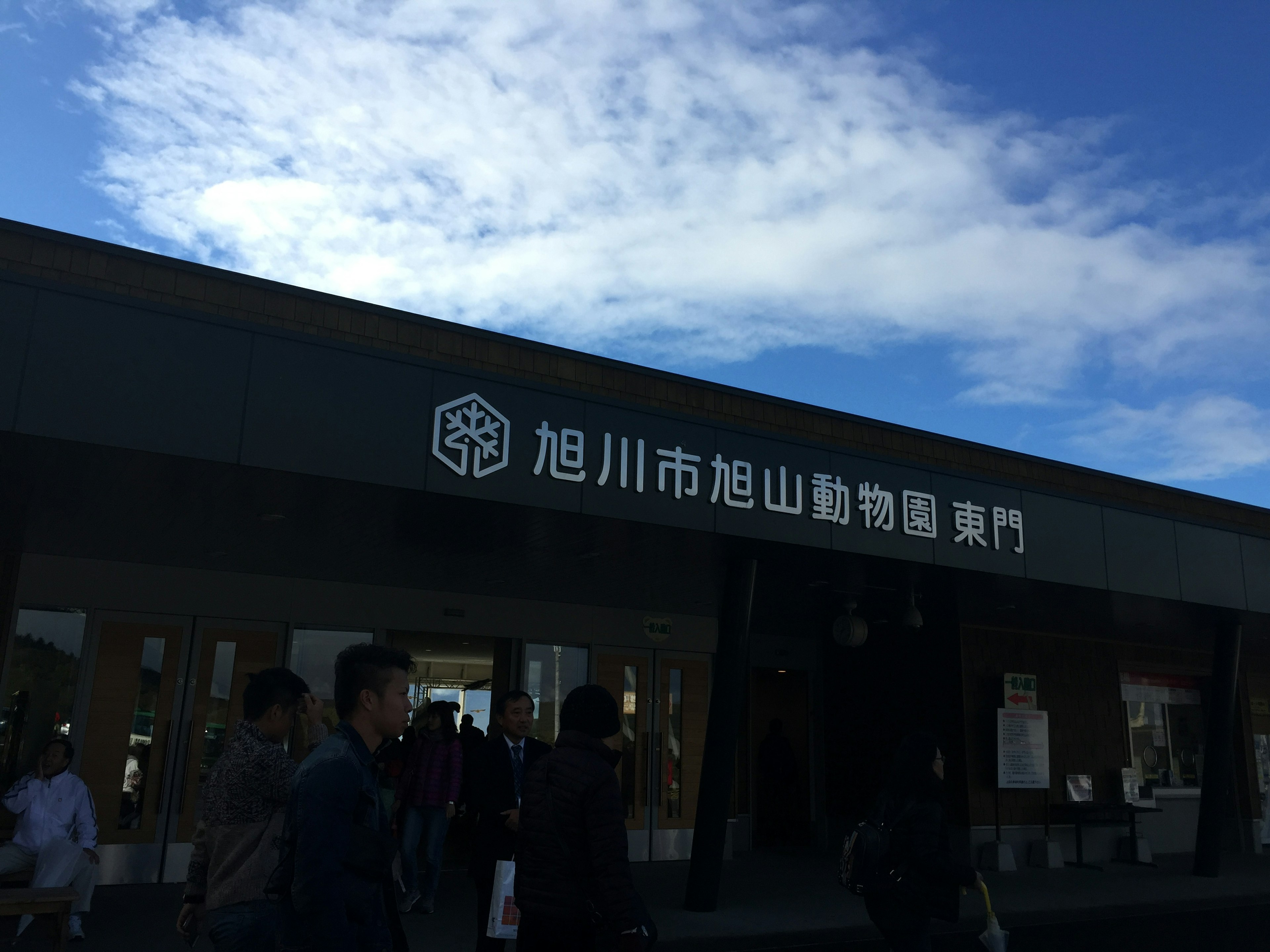 Entrada del zoológico de Asahikawa bajo un cielo azul