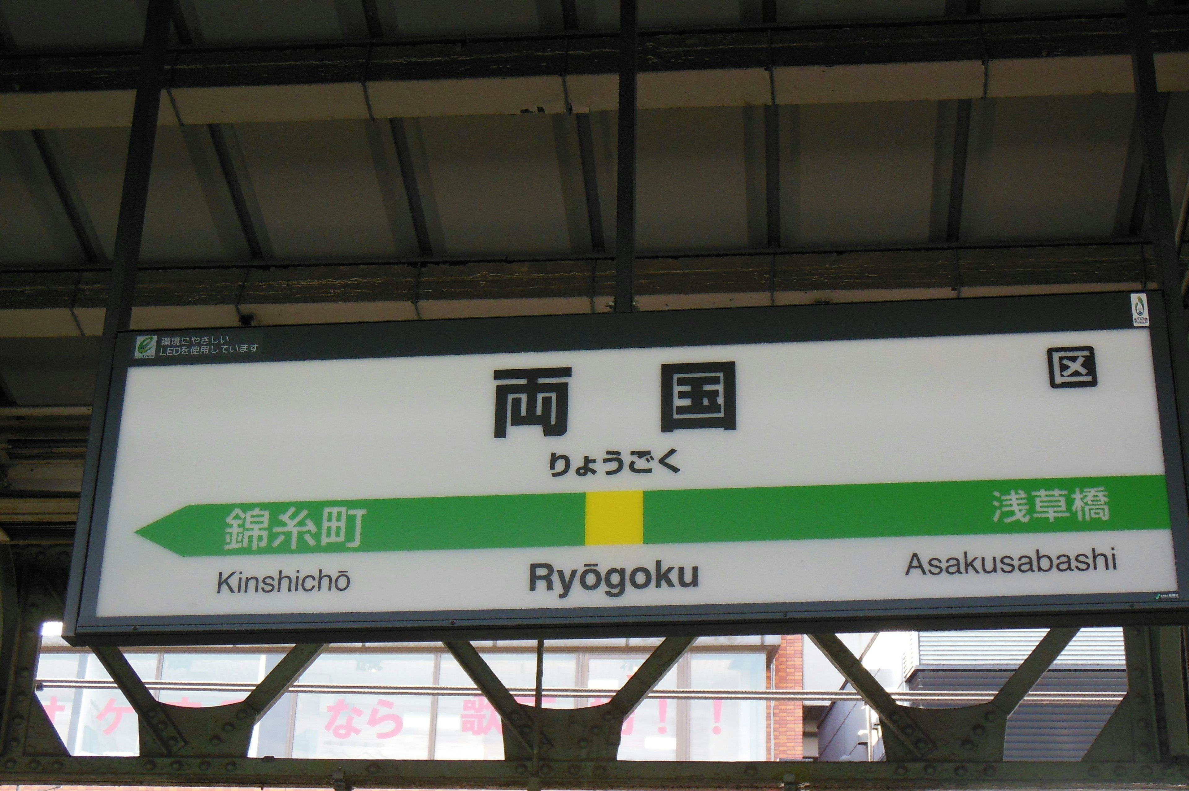 Panneau à la station Ryōgoku affichant les noms des stations