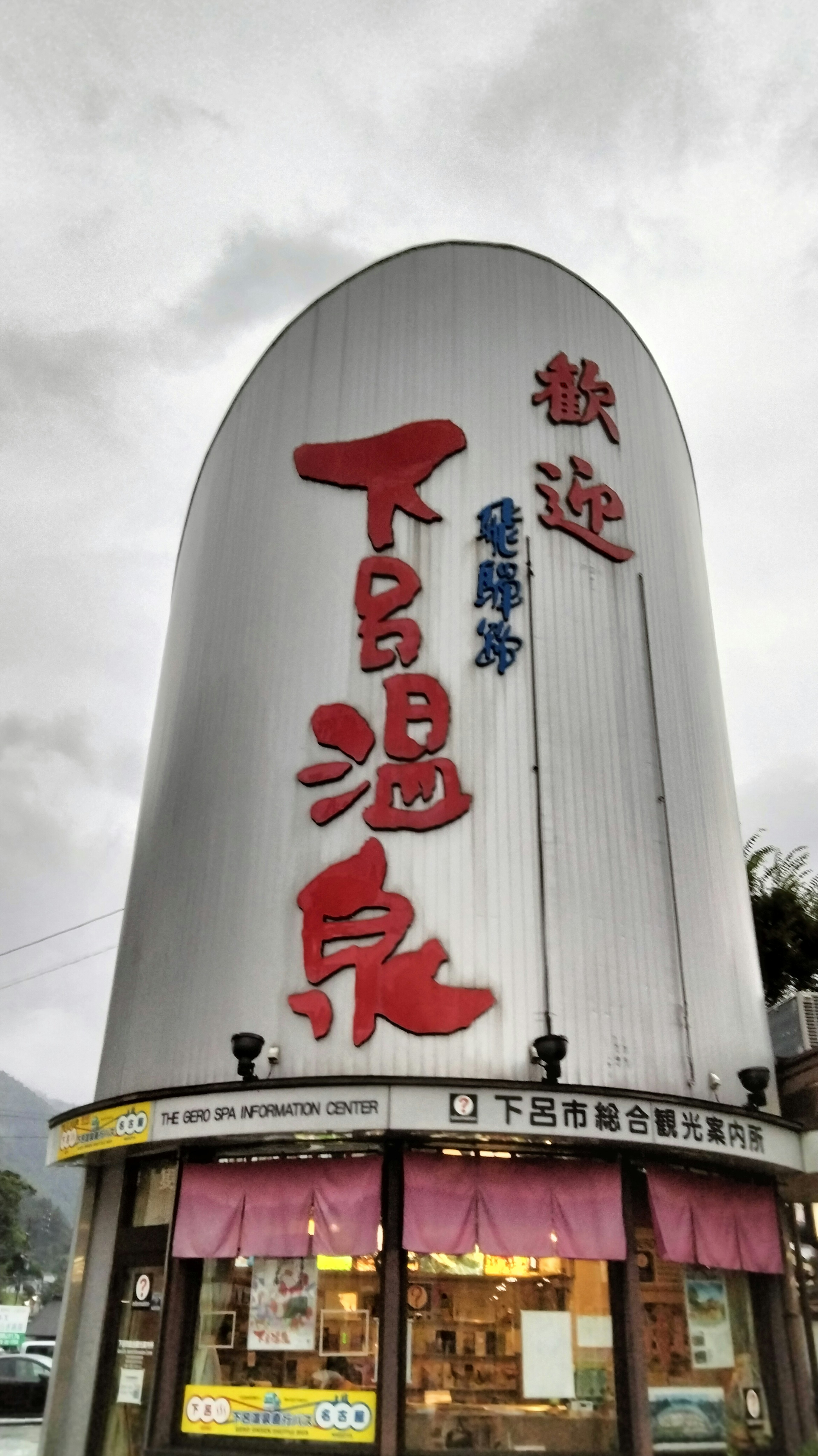 温泉の看板がある建物の外観