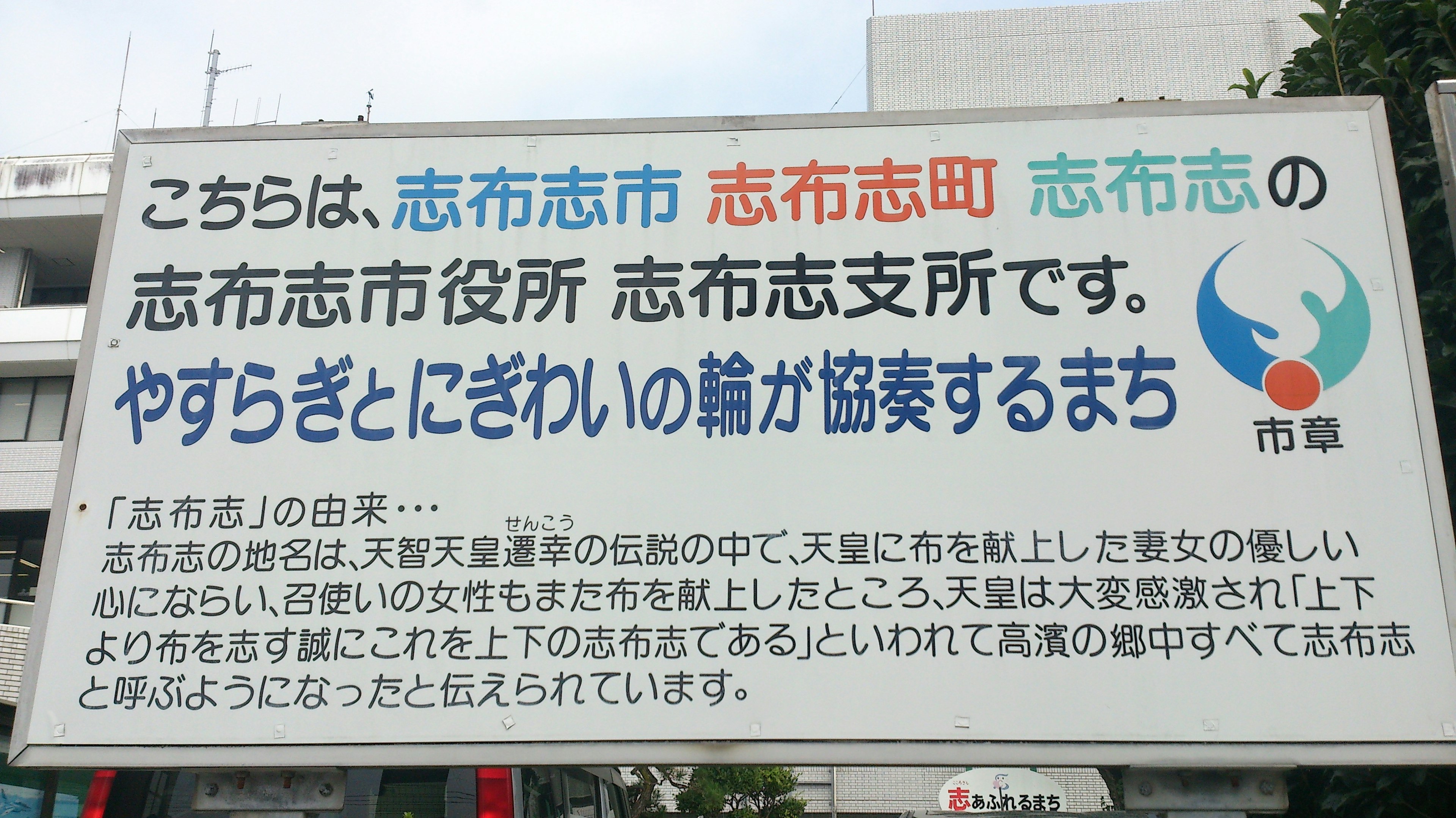 Schild der Stadt Shibushi, das die Stadt vorstellt und lokale Zusammenarbeit fördert