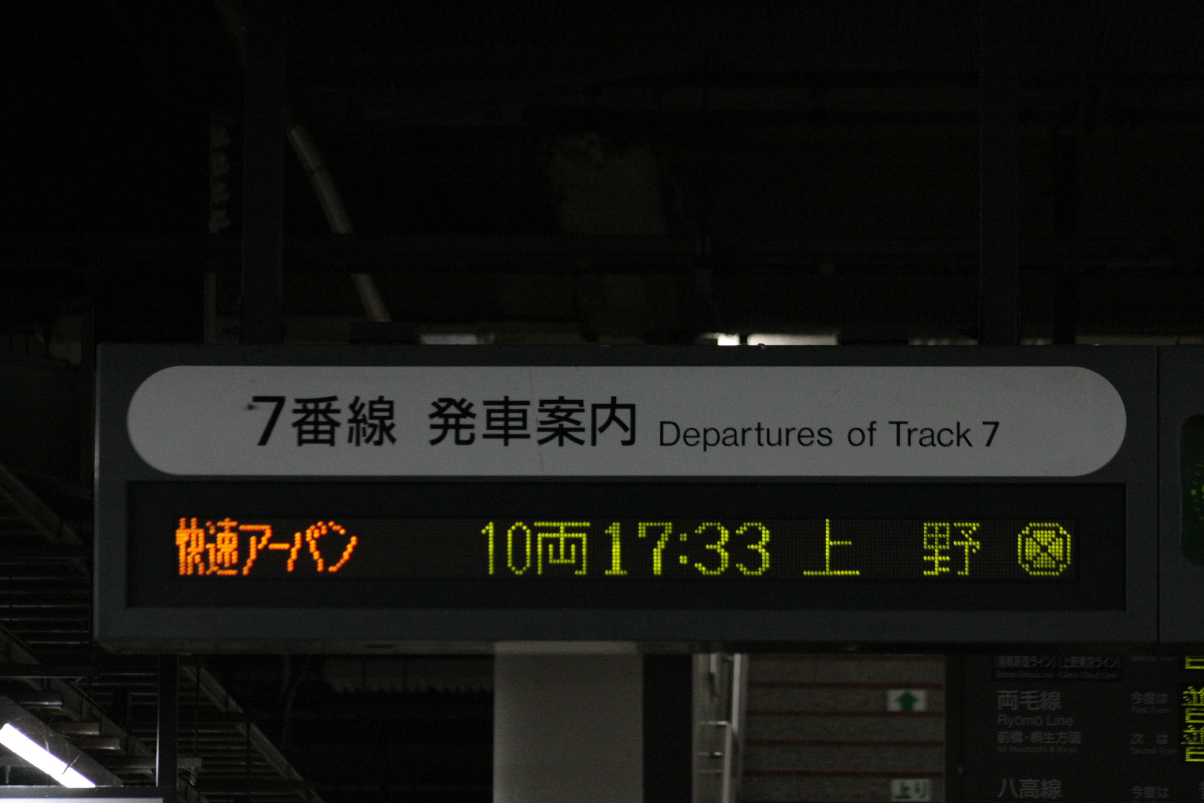 7番線 発車案内の表示 駅名と発車時刻が表示されている