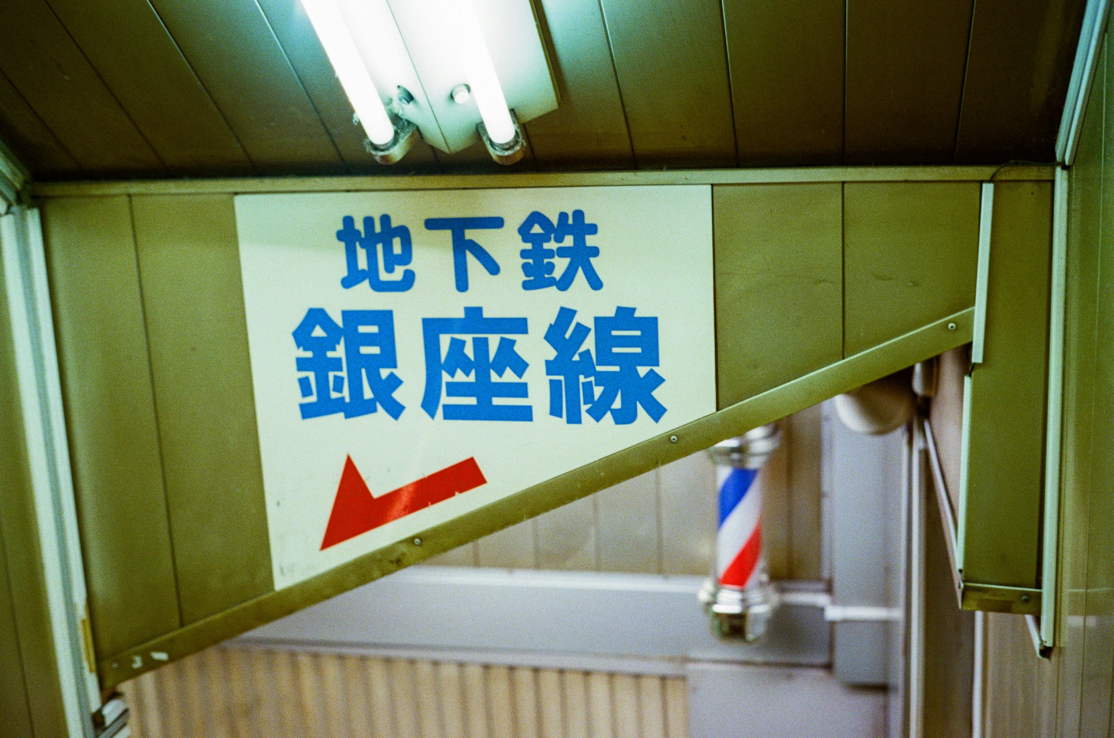 Sign directing to the Ginza Line subway with an arrow