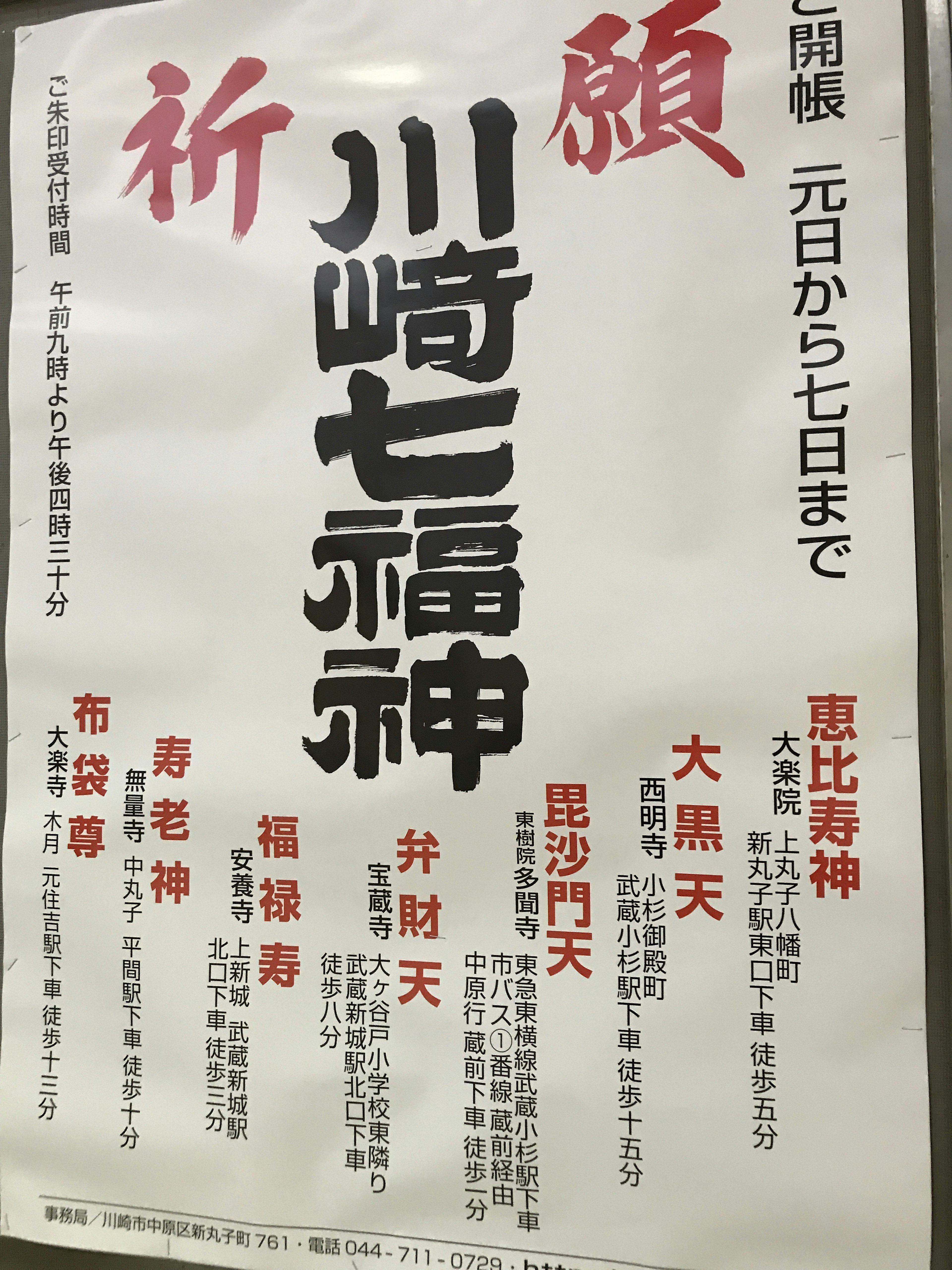 Plakat der Veranstaltung der Sieben Glücksgötter in Kawasaki mit Gebetsdetails und Daten